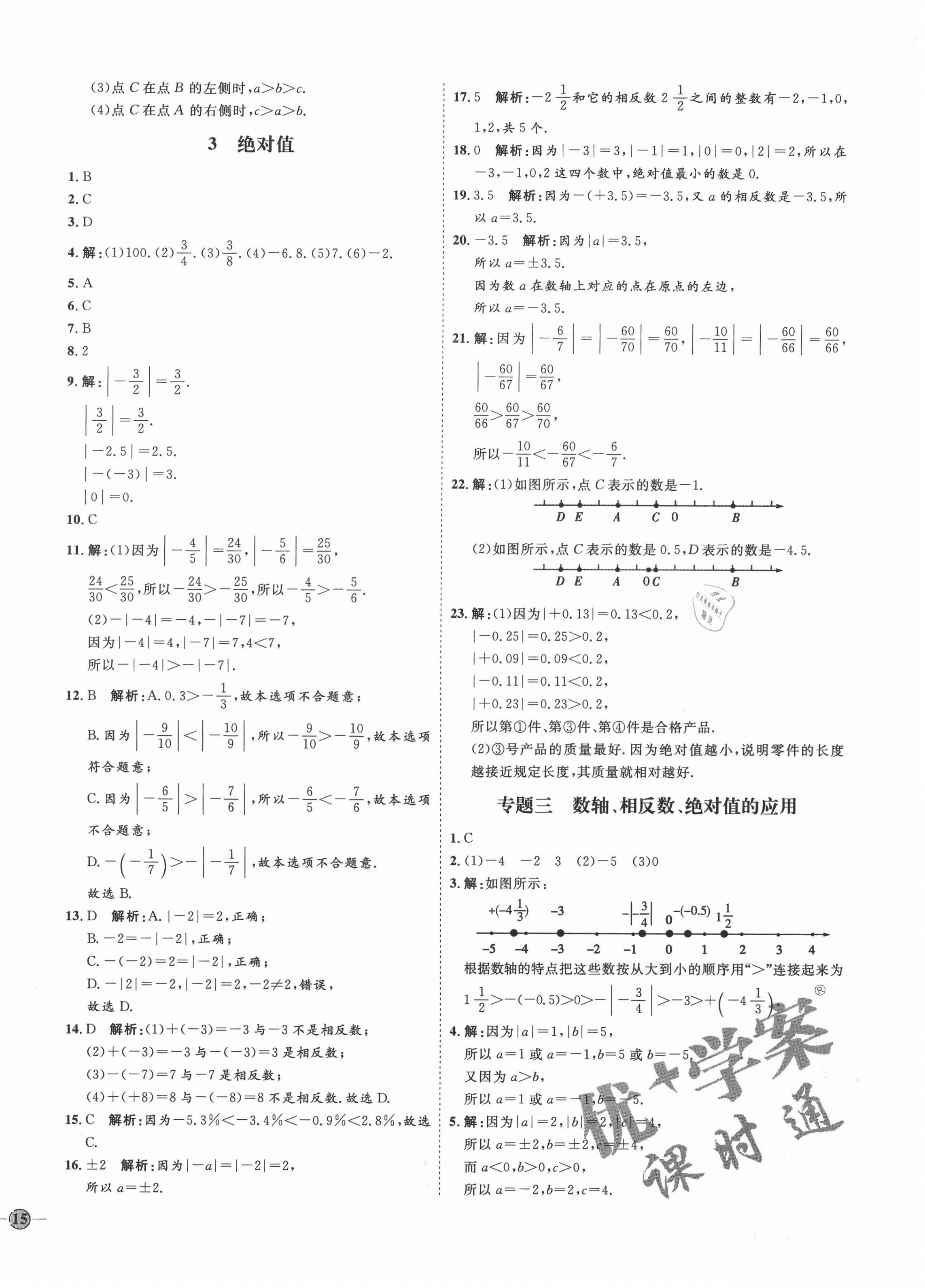 2020年优加学案课时通六年级数学上册鲁教版五四制 参考答案第6页