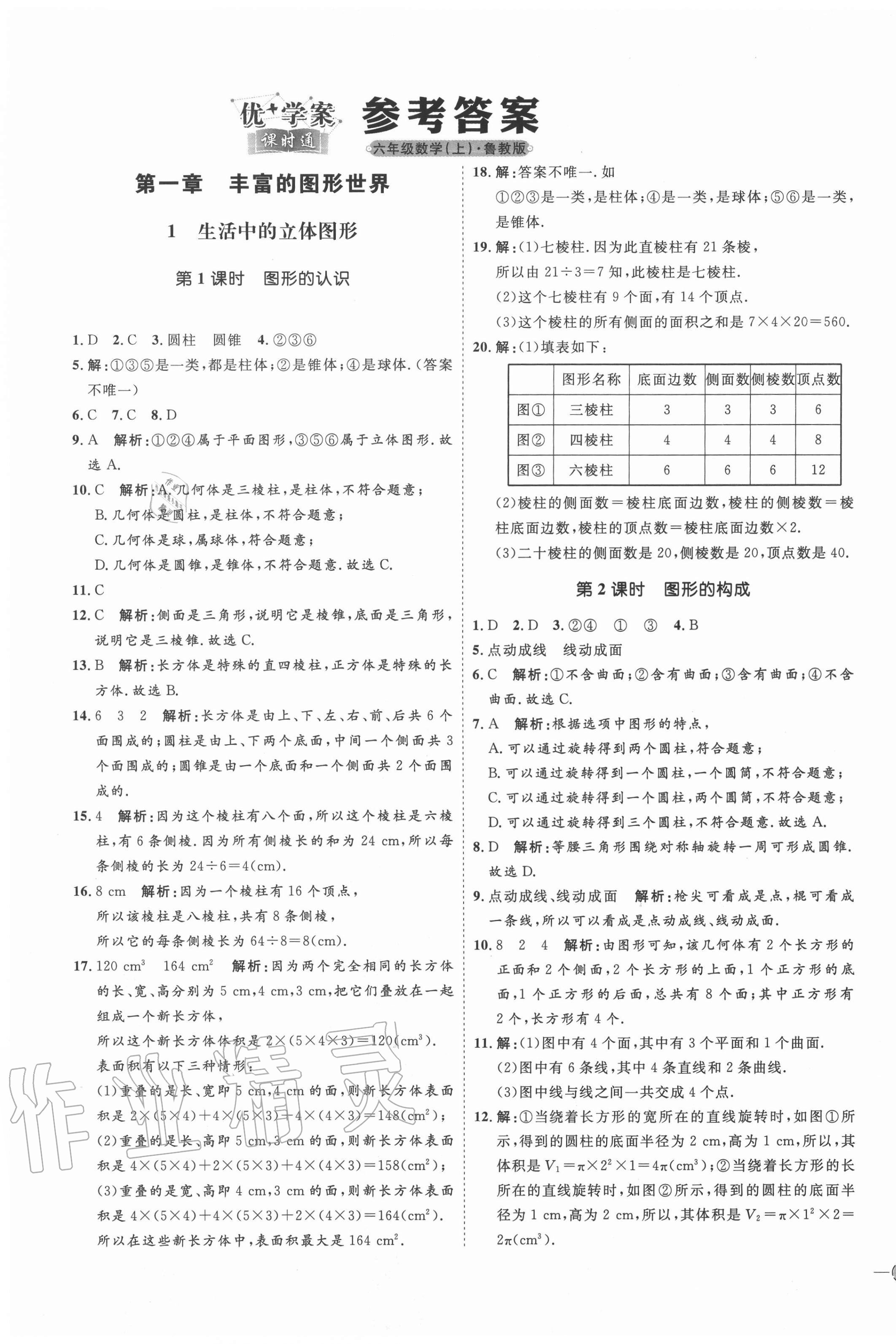 2020年优加学案课时通六年级数学上册鲁教版五四制 参考答案第1页