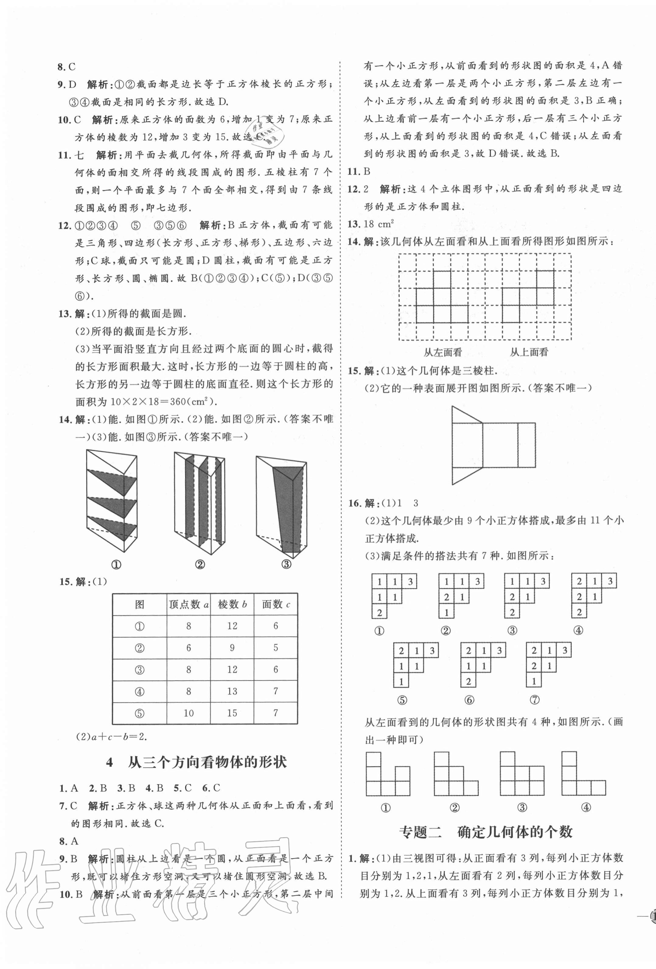 2020年优加学案课时通六年级数学上册鲁教版五四制 参考答案第3页