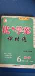 2020年優(yōu)加學(xué)案課時(shí)通六年級數(shù)學(xué)上冊魯教版五四制