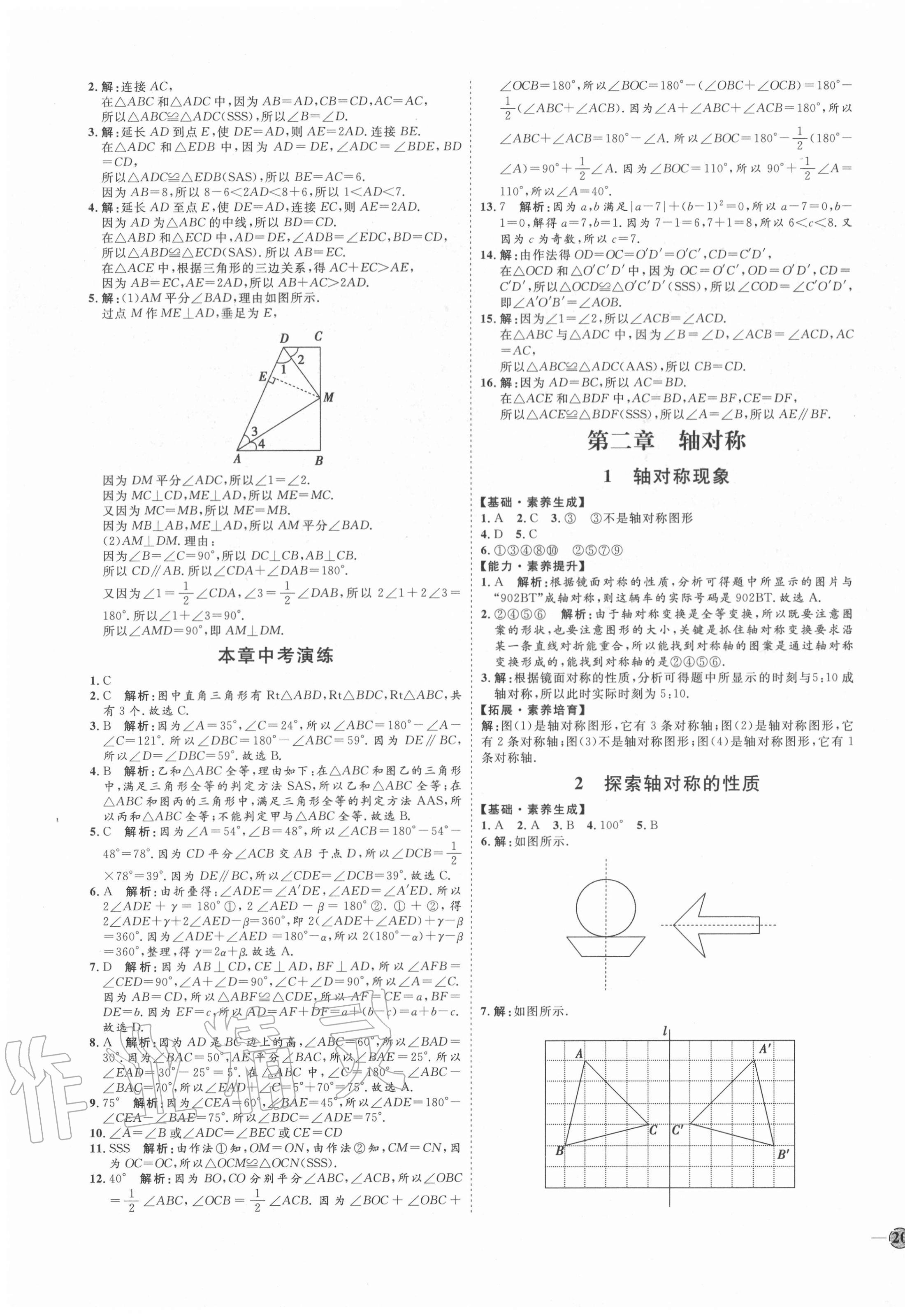 2020年优加学案课时通七年级数学上册鲁教版54制 参考答案第7页