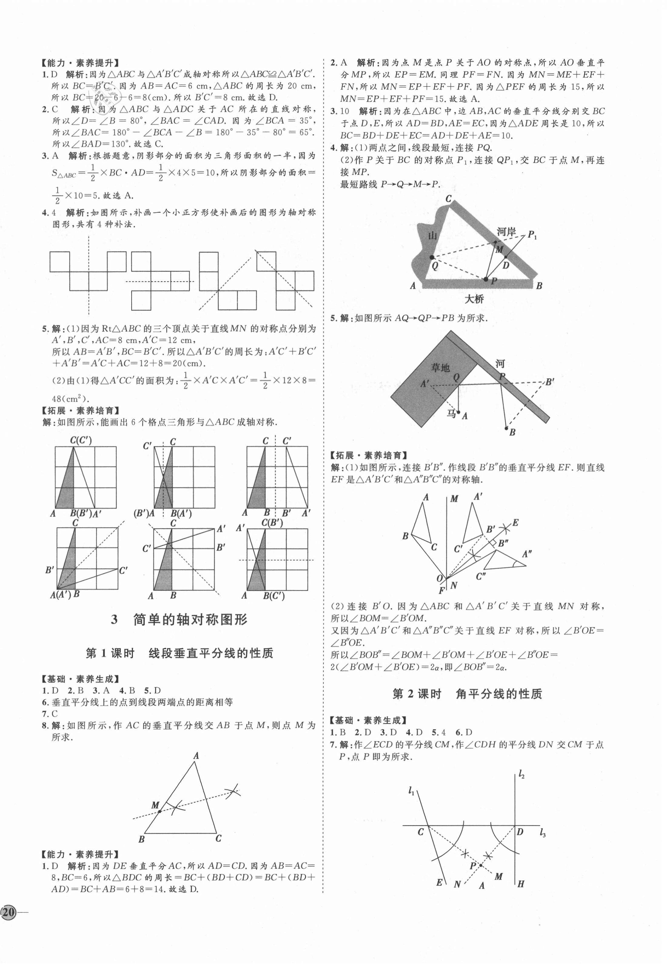 2020年优加学案课时通七年级数学上册鲁教版54制 参考答案第8页