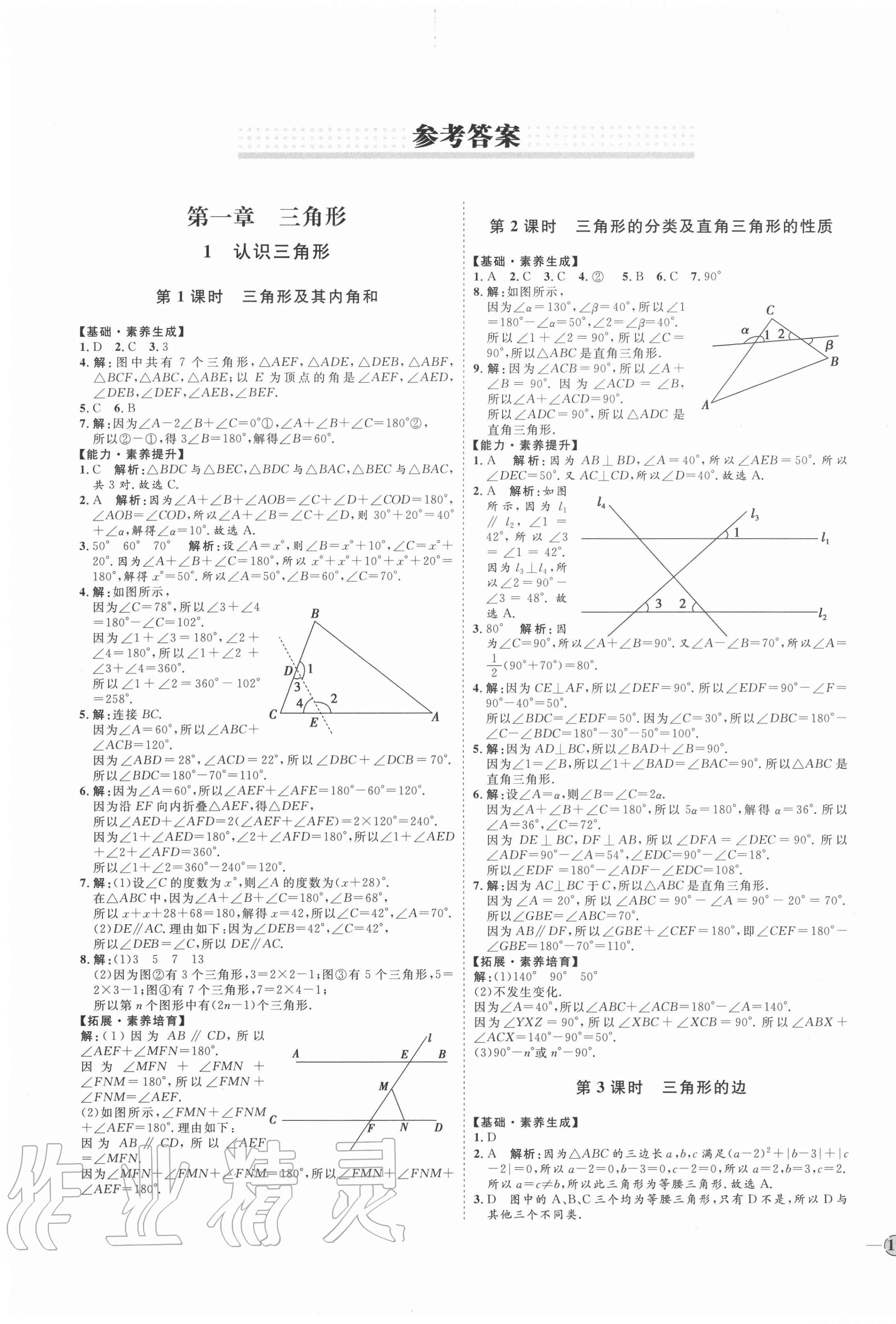 2020年优加学案课时通七年级数学上册鲁教版54制 参考答案第1页