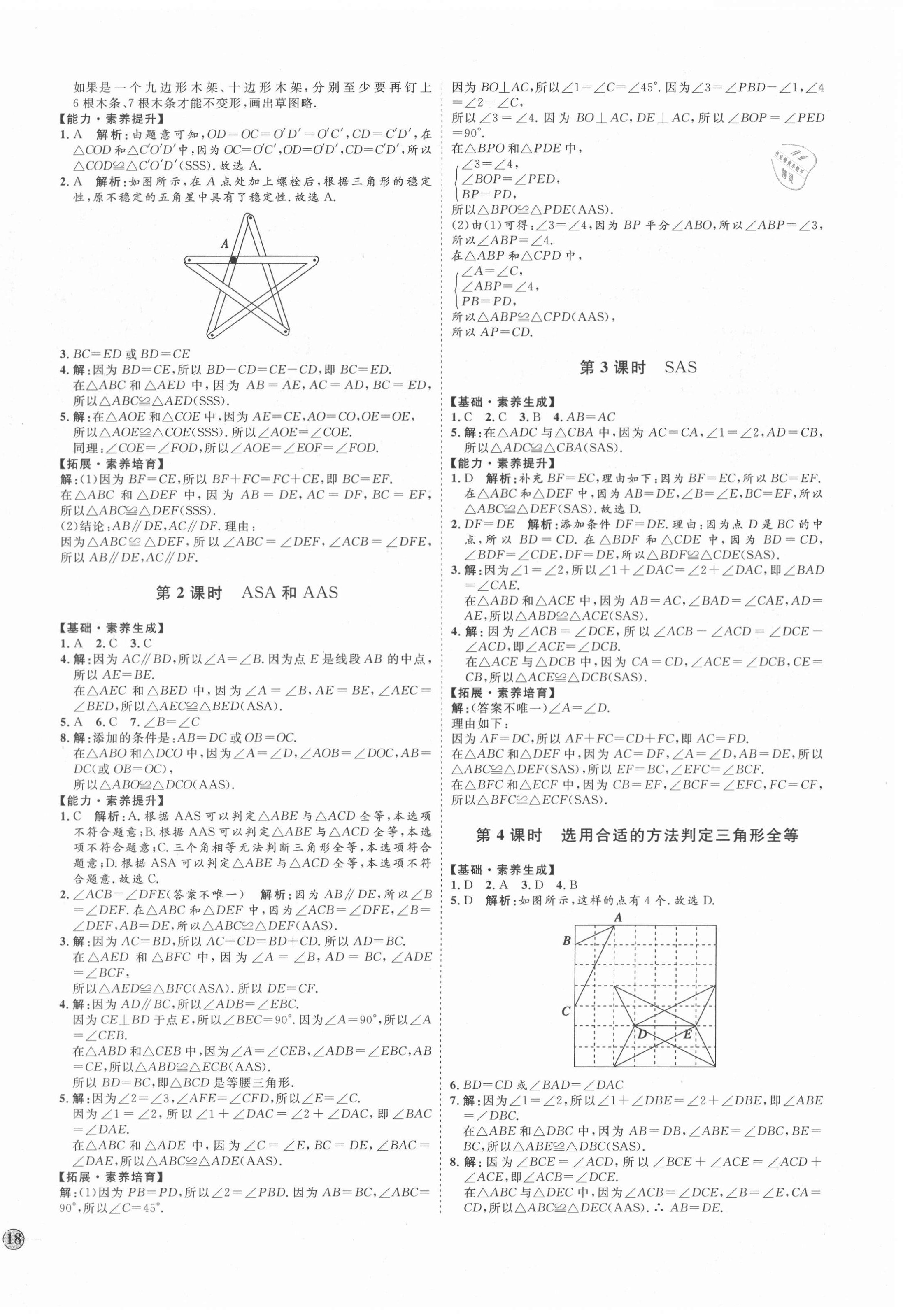 2020年优加学案课时通七年级数学上册鲁教版54制 参考答案第4页