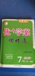 2020年优加学案课时通七年级数学上册鲁教版54制