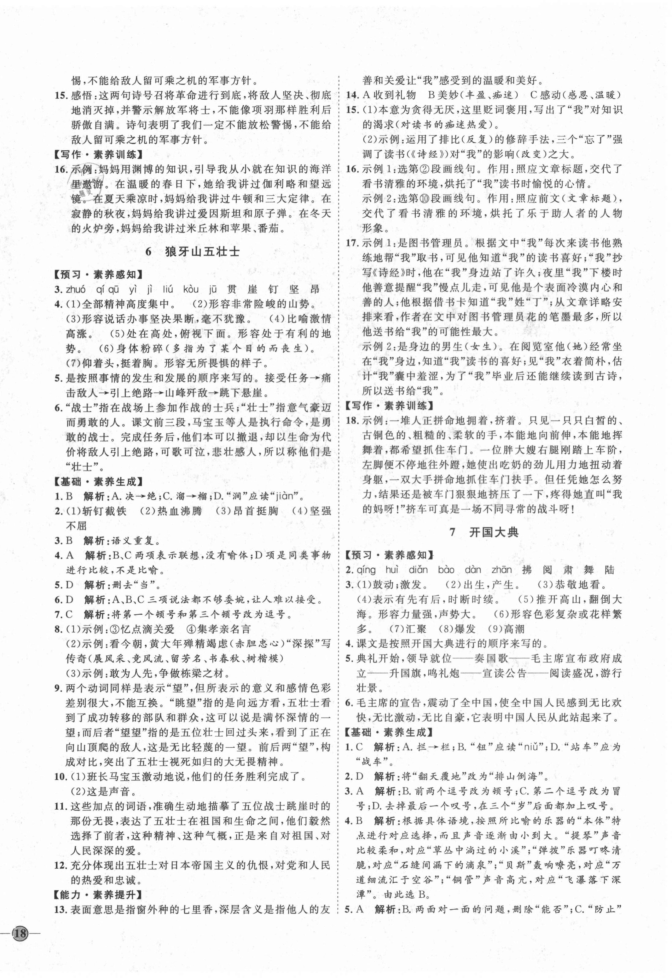 2020年优加学案课时通六年级语文上册鲁教版54制 参考答案第4页