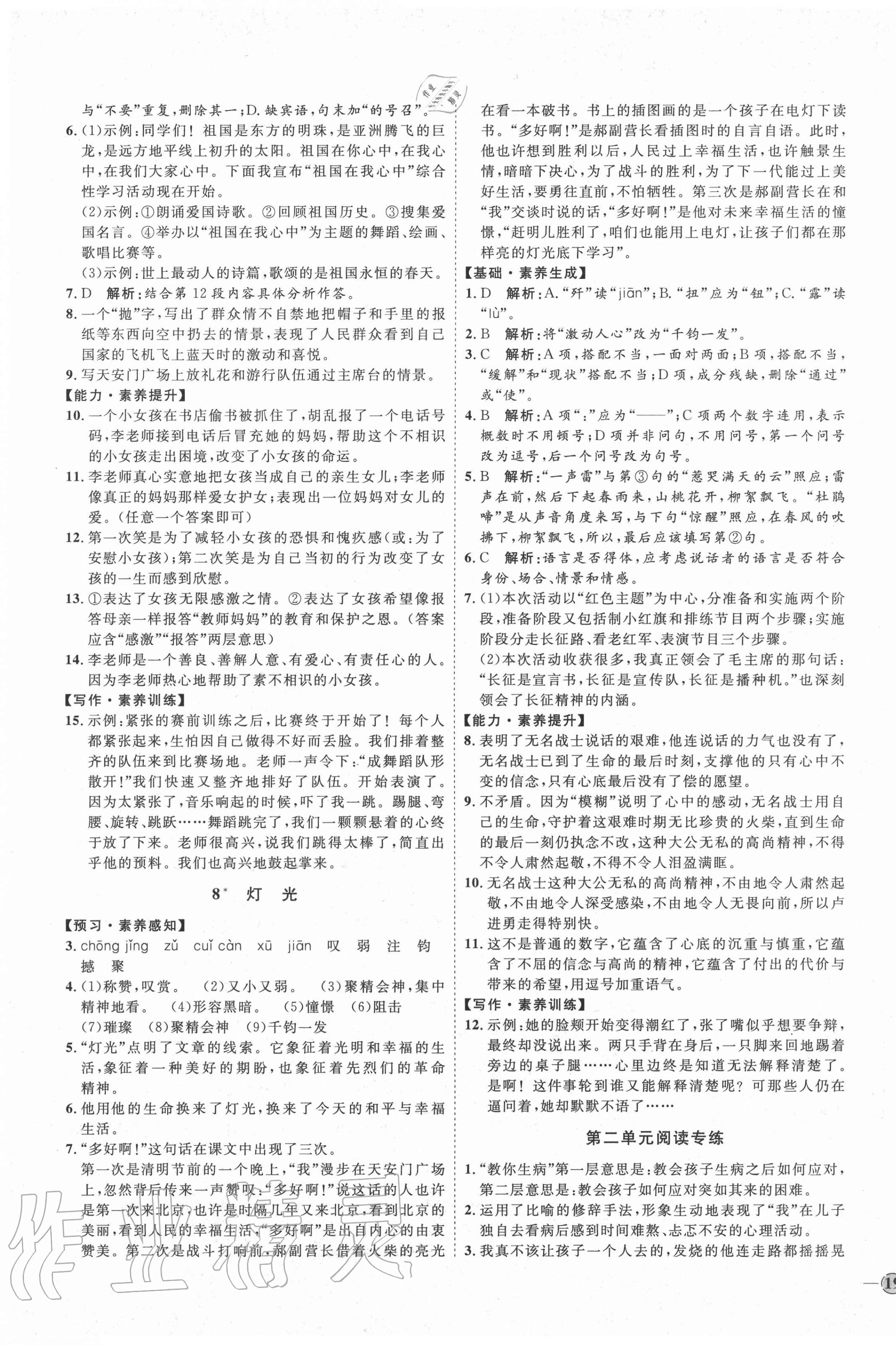 2020年优加学案课时通六年级语文上册鲁教版54制 参考答案第5页