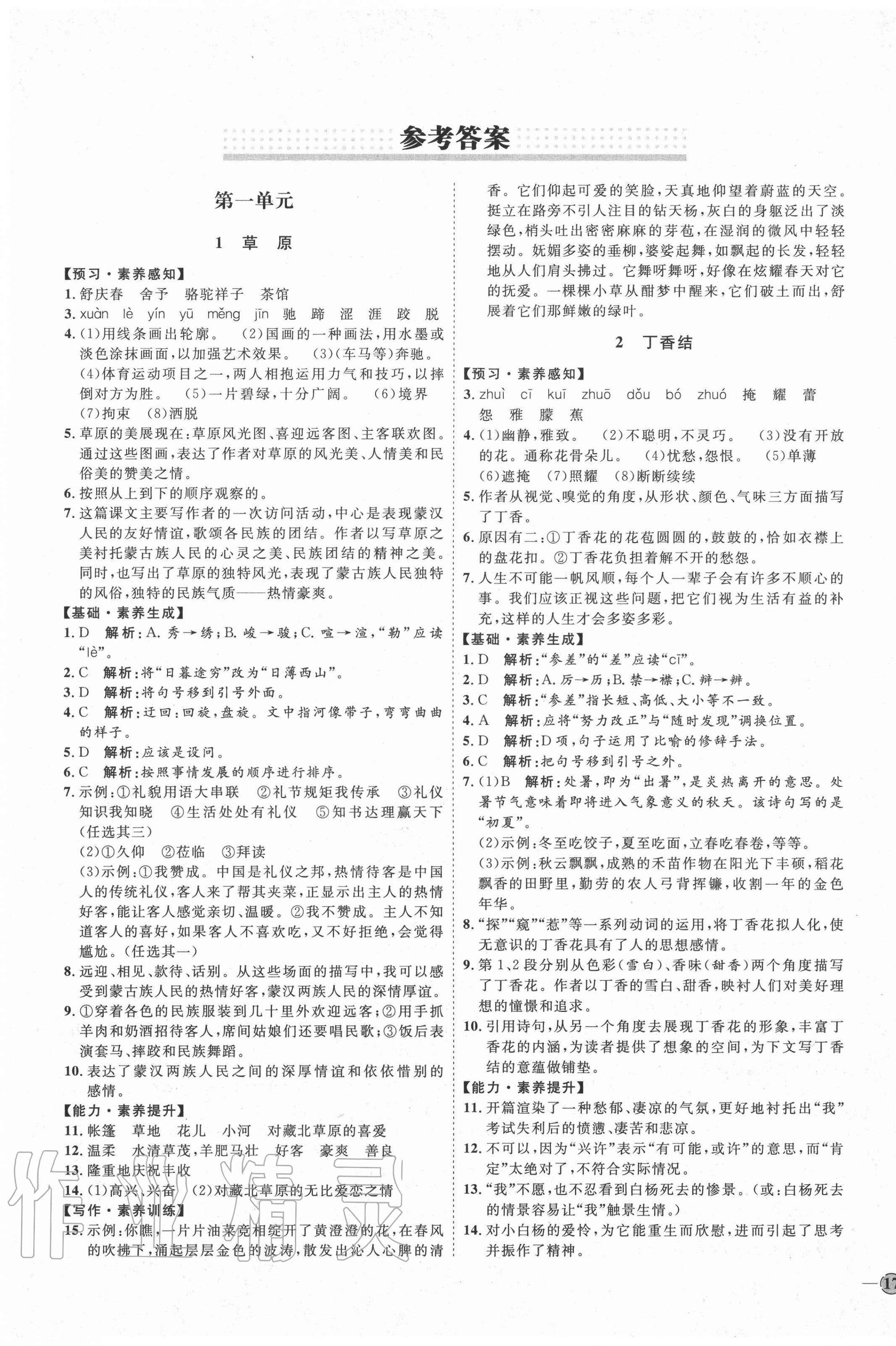 2020年優(yōu)加學(xué)案課時(shí)通六年級語文上冊魯教版54制 參考答案第1頁