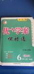 2020年優(yōu)加學(xué)案課時(shí)通六年級(jí)語(yǔ)文上冊(cè)魯教版54制