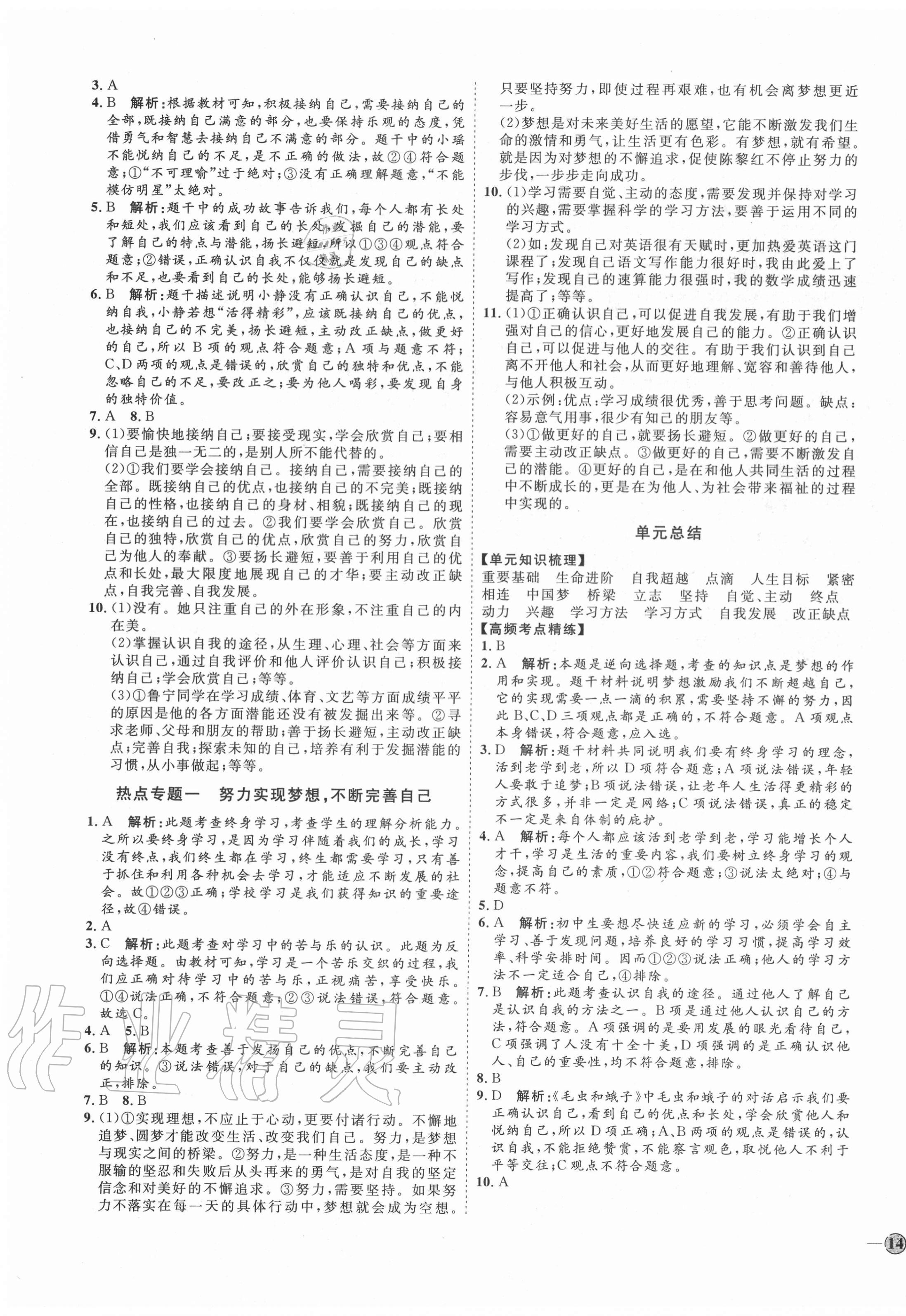 2020年优加学案课时通七年级道德与法治上册人教版P版 参考答案第3页