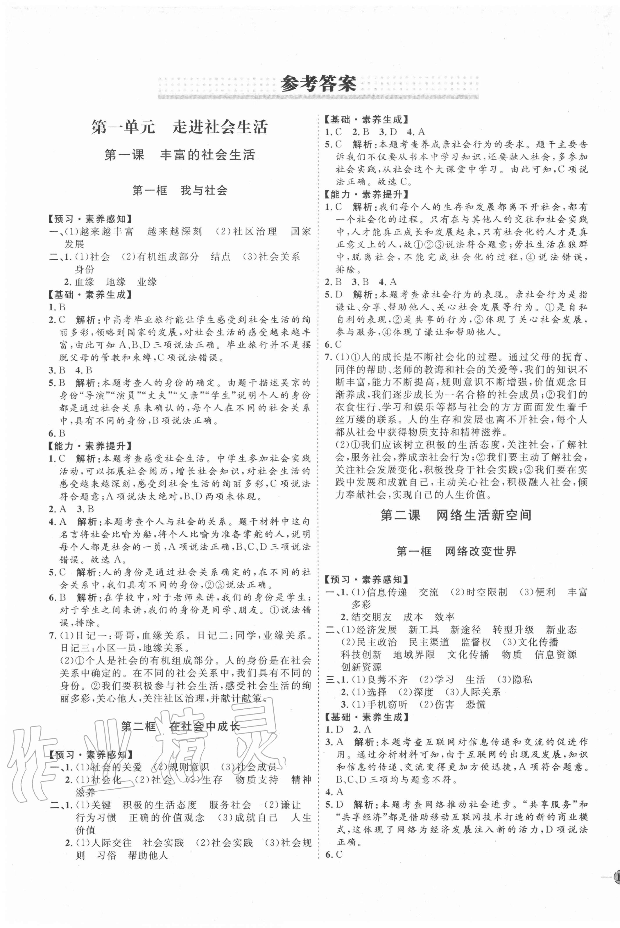 2020年优加学案课时通八年级道德与法治上册人教版P版 参考答案第1页