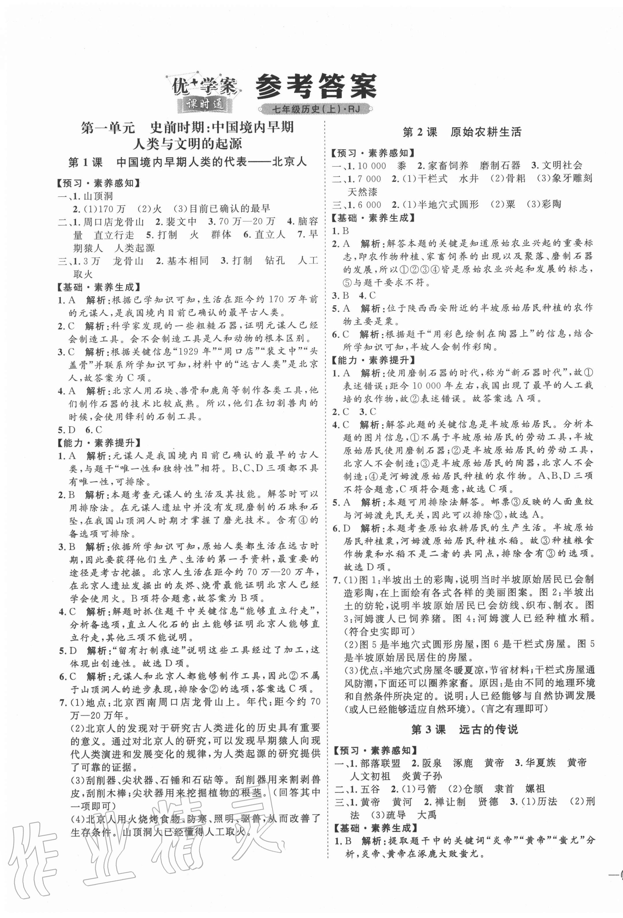 2020年優(yōu)加學(xué)案課時通七年級歷史上冊人教版 參考答案第1頁