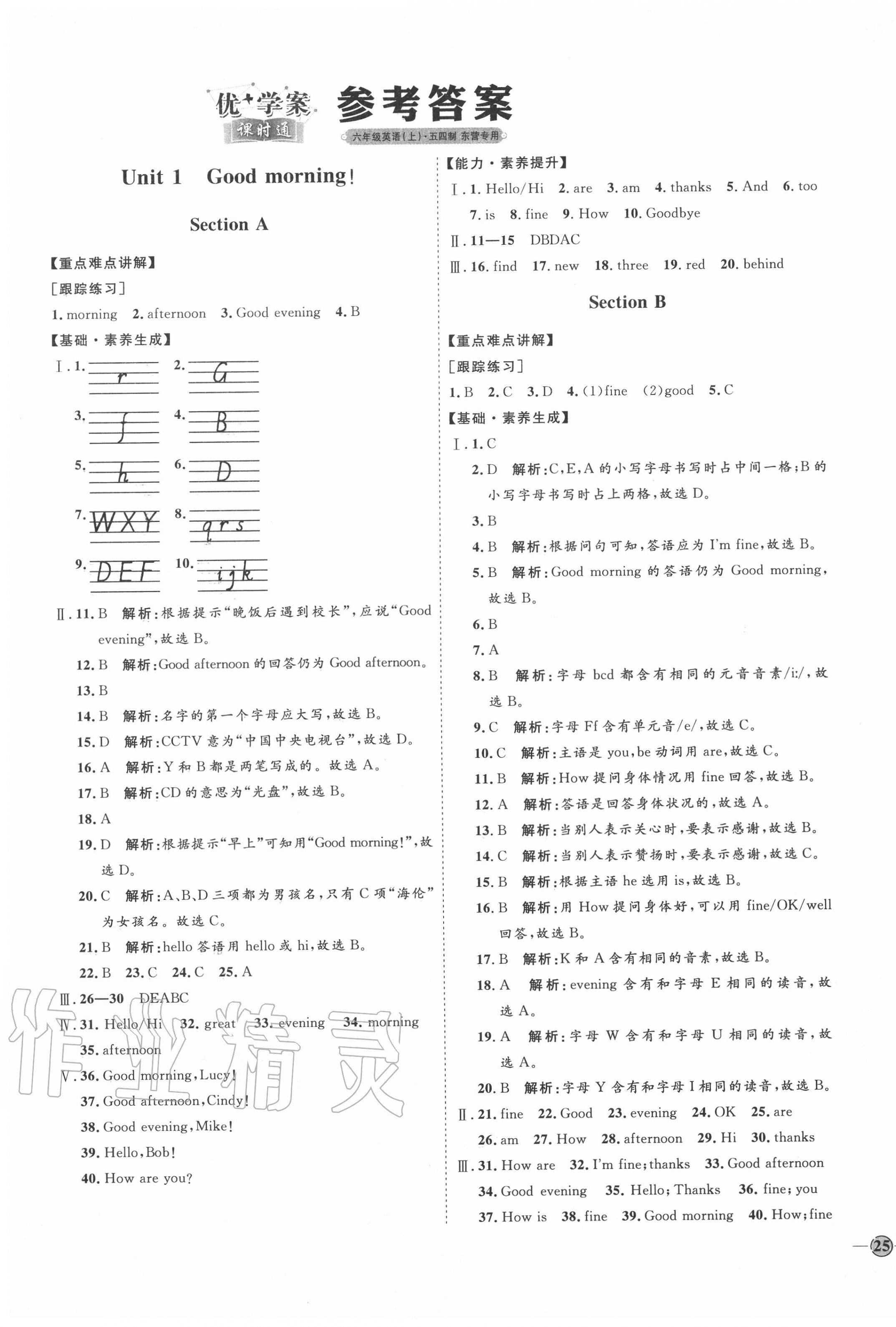 2020年優(yōu)加學(xué)案課時通六年級英語上冊魯教版東營專版54制 參考答案第1頁