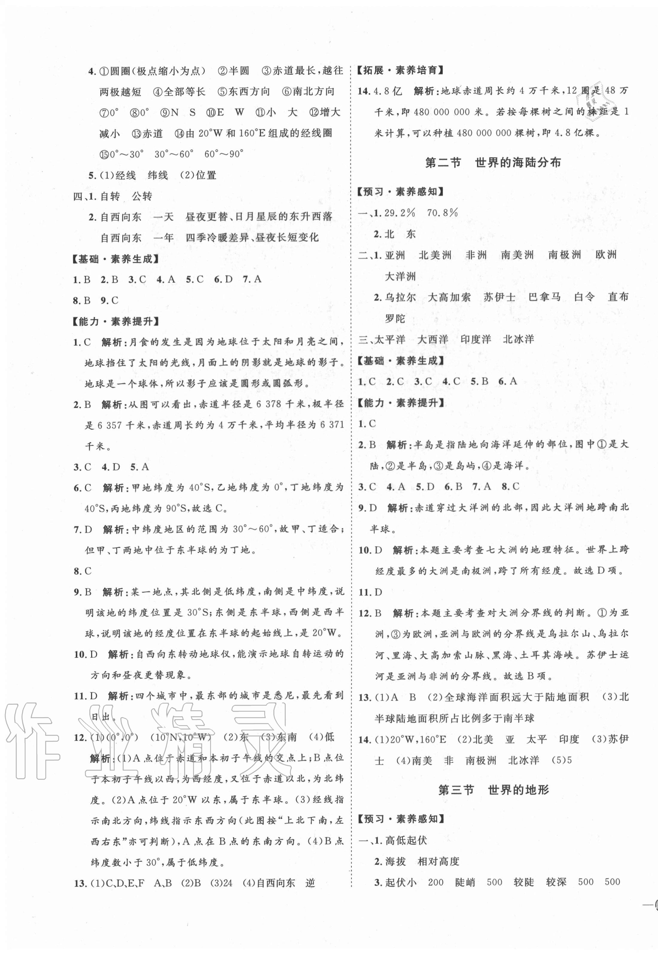 2020年優加學案課時通七年級地理上冊湘教版H版 參考答案第3頁