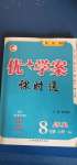 2020年優(yōu)加學(xué)案課時(shí)通八年級歷史上冊人教版