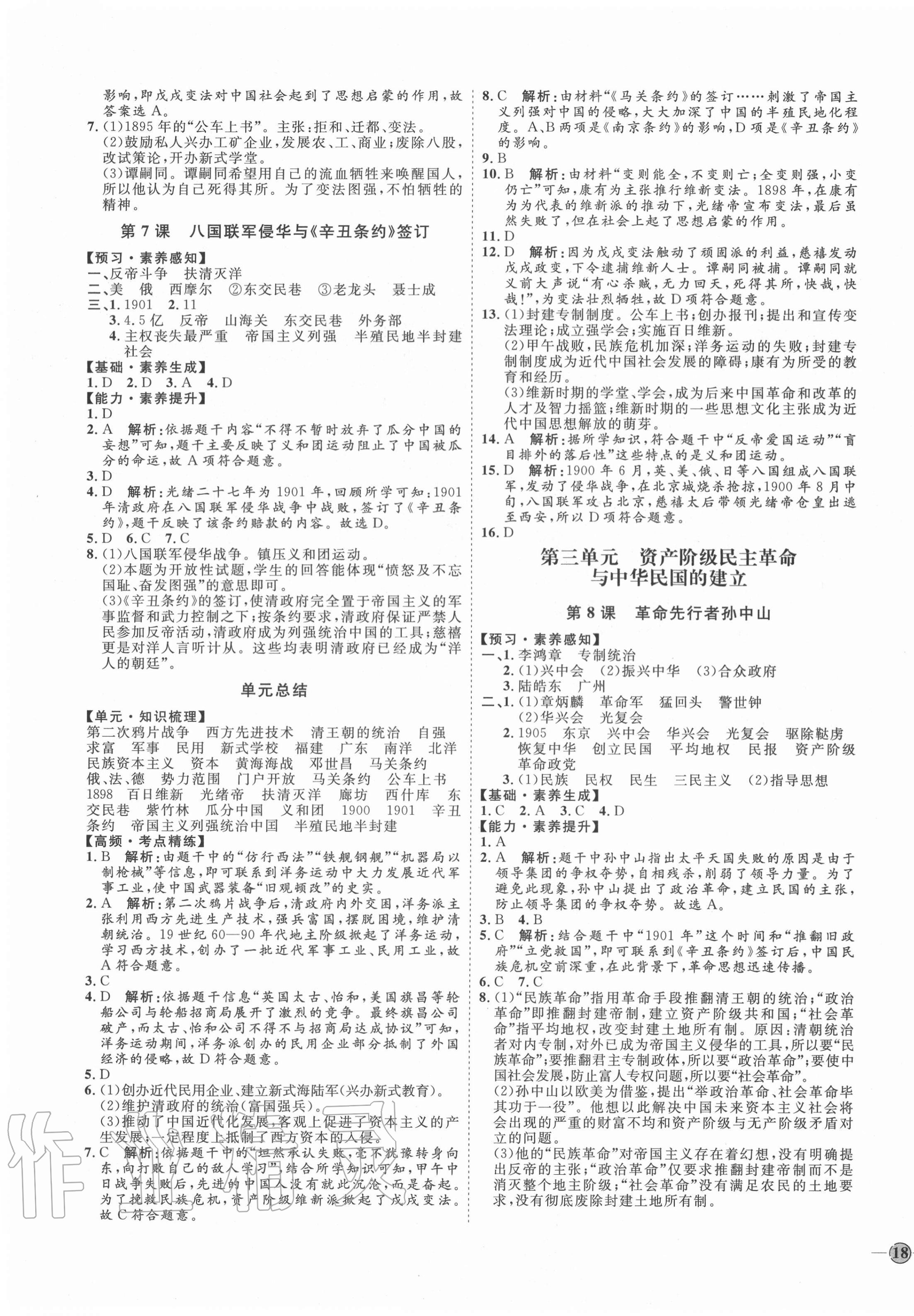 2020年优加学案课时通八年级历史上册人教版 参考答案第3页