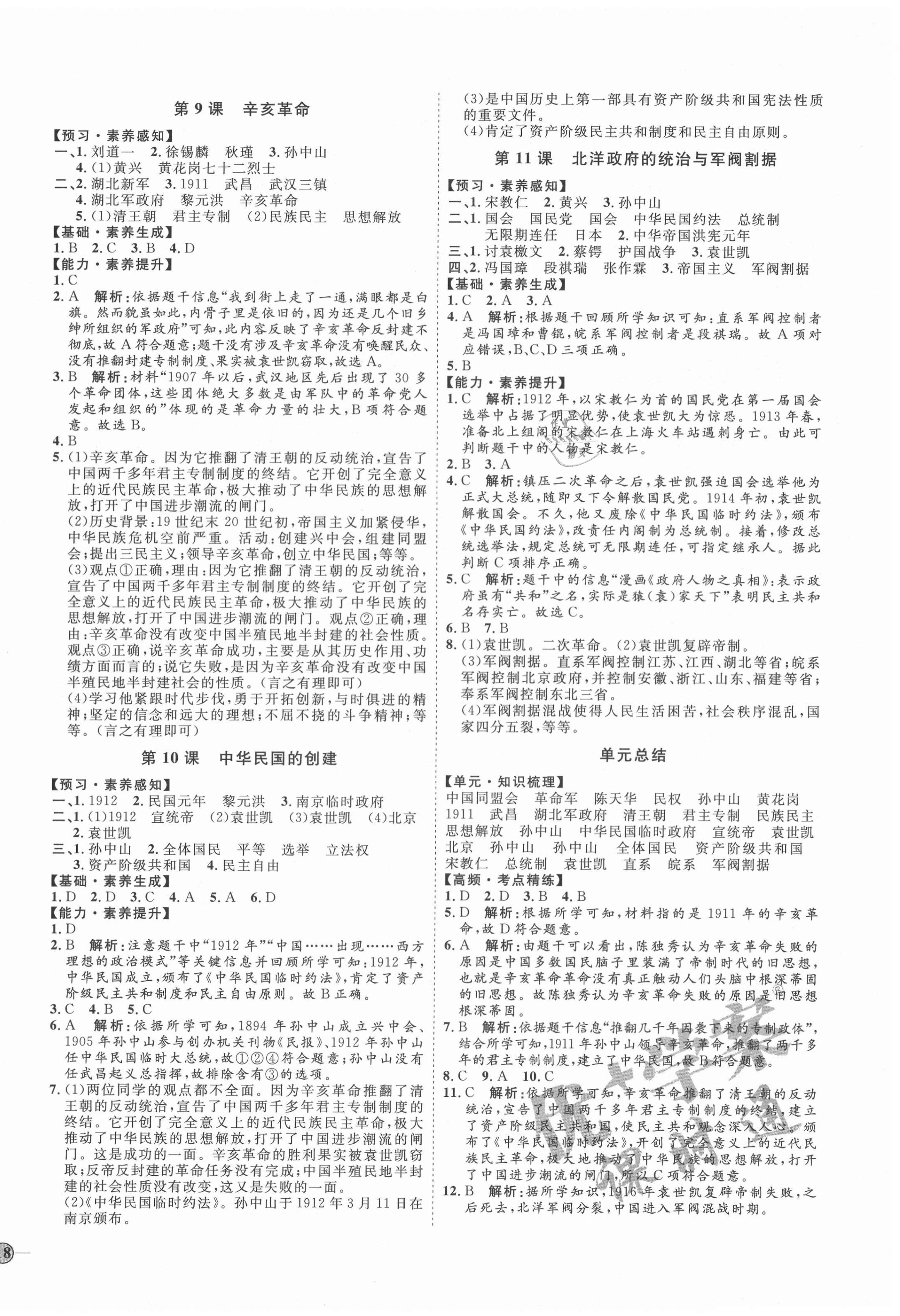 2020年优加学案课时通八年级历史上册人教版 参考答案第4页