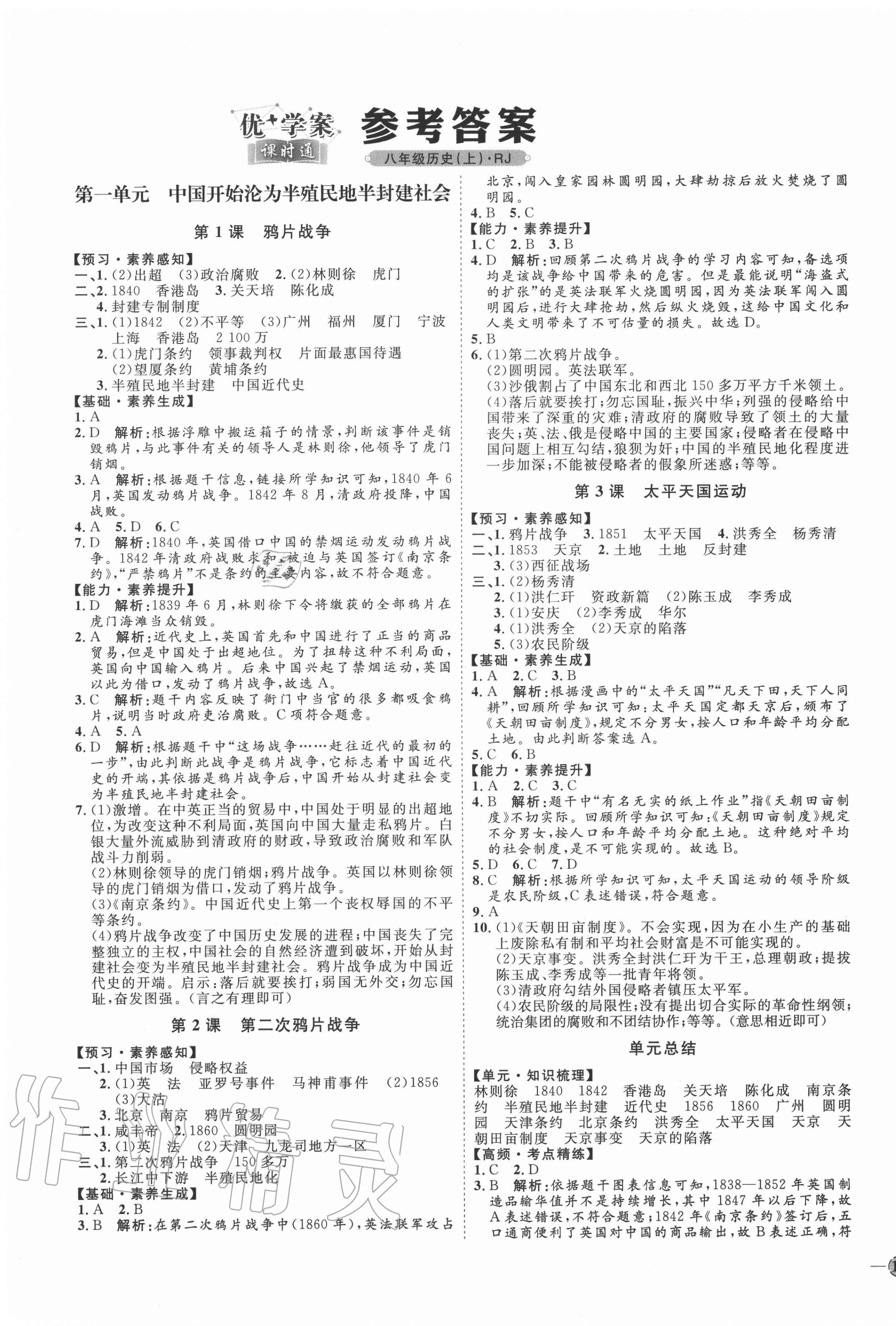 2020年优加学案课时通八年级历史上册人教版 参考答案第1页