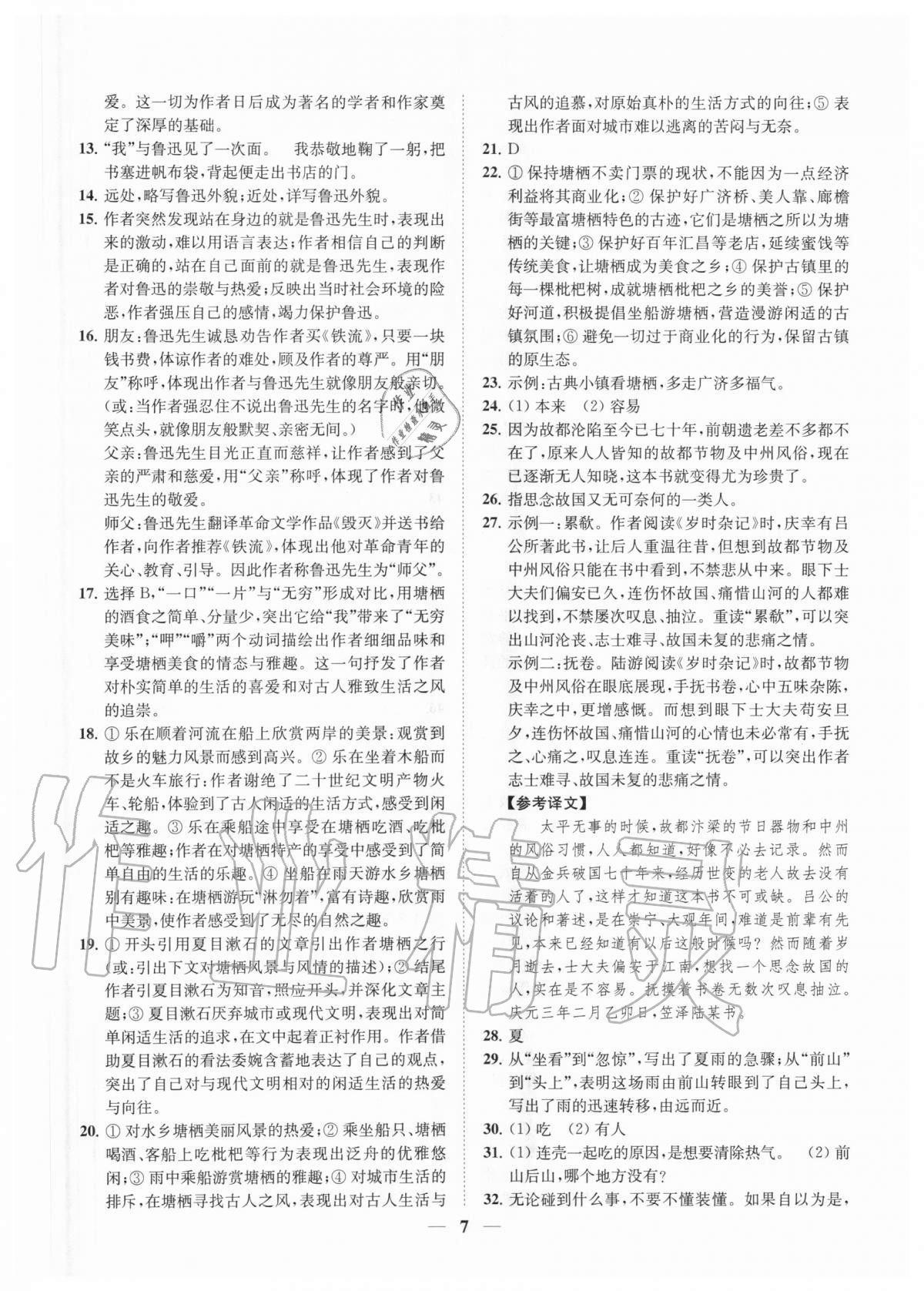 2020年一閱優(yōu)品尖子生培優(yōu)教程七年級語文上冊部編版 第7頁