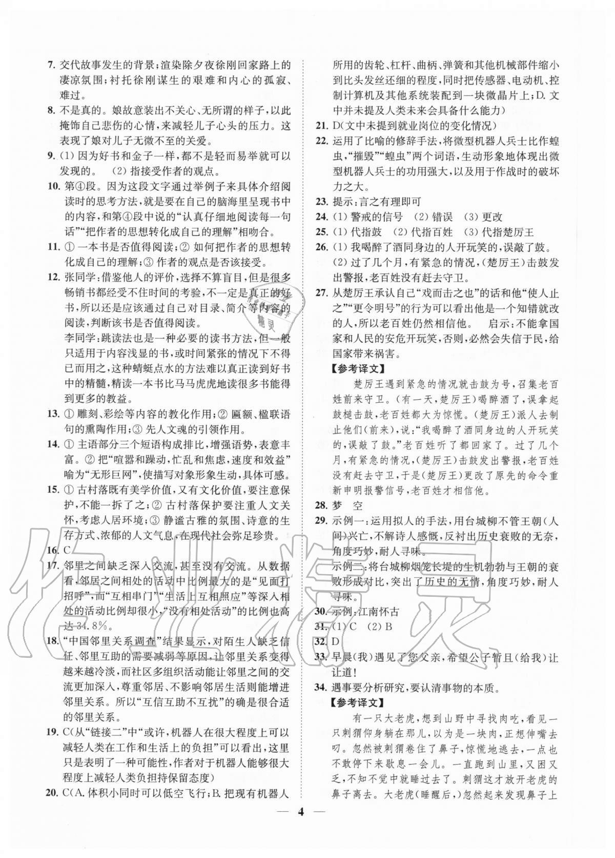 2020年一閱優(yōu)品尖子生培優(yōu)教程七年級(jí)語(yǔ)文上冊(cè)部編版 第4頁(yè)