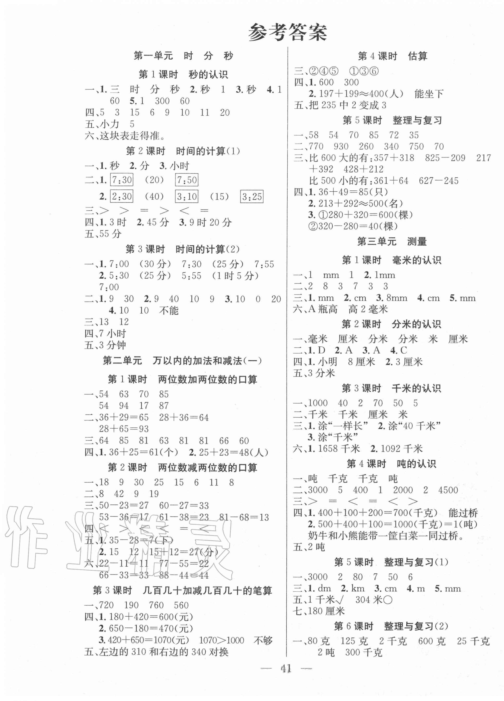 2020年同步課堂隨堂練習(xí)冊(cè)三年級(jí)數(shù)學(xué)上冊(cè)人教版 參考答案第1頁