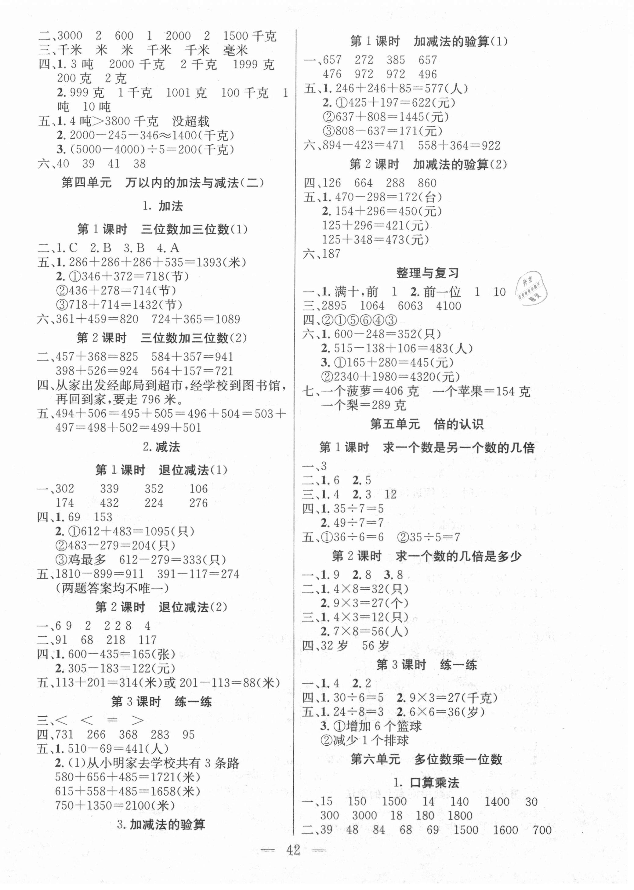 2020年同步課堂隨堂練習(xí)冊(cè)三年級(jí)數(shù)學(xué)上冊(cè)人教版 參考答案第2頁(yè)