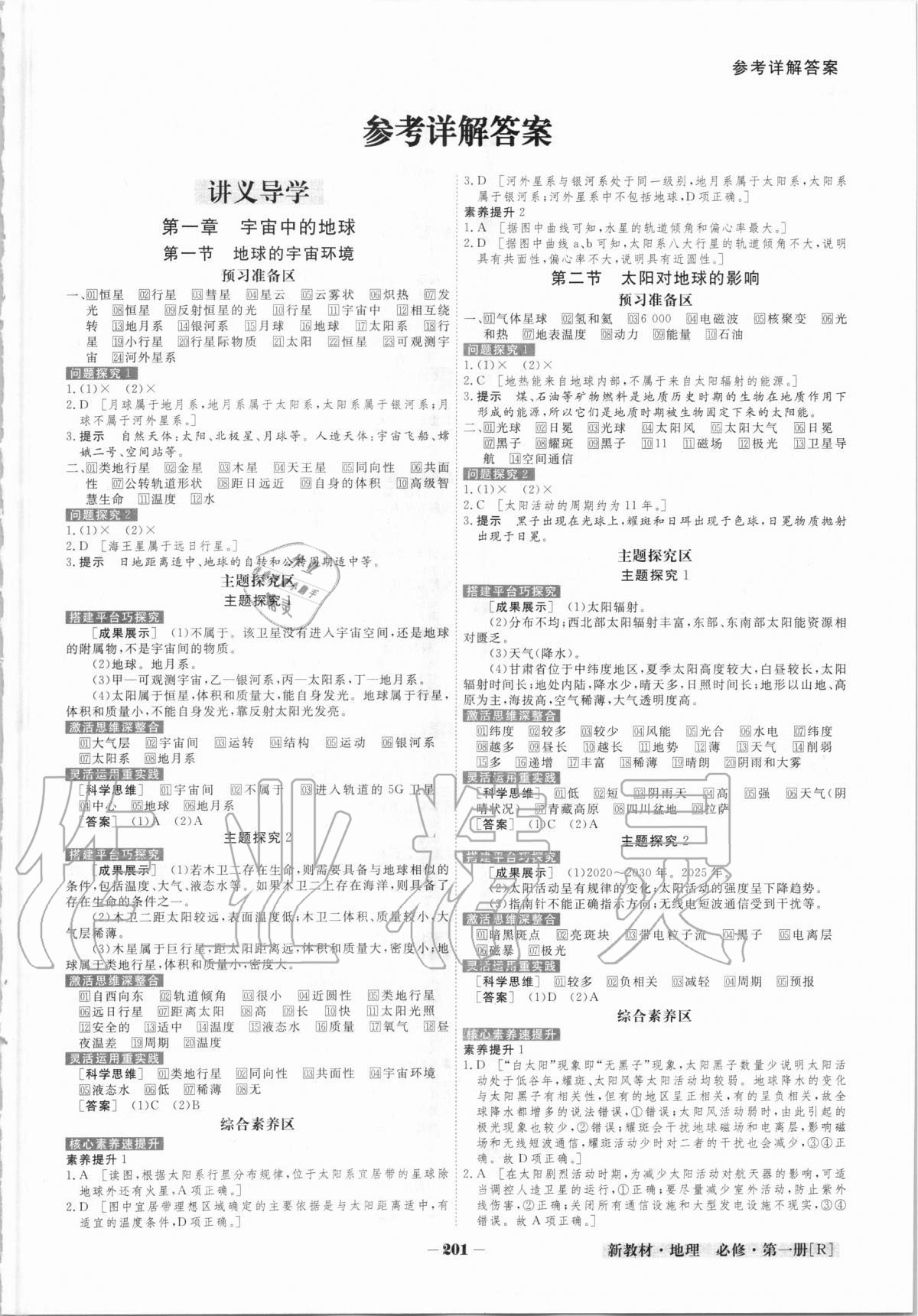 2020年金版教程高中新課程創(chuàng)新導(dǎo)學(xué)案高中地理必修第一冊(cè)人教版 參考答案第1頁