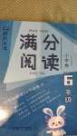 2020年滿分閱讀六年級(jí)語(yǔ)文人教版