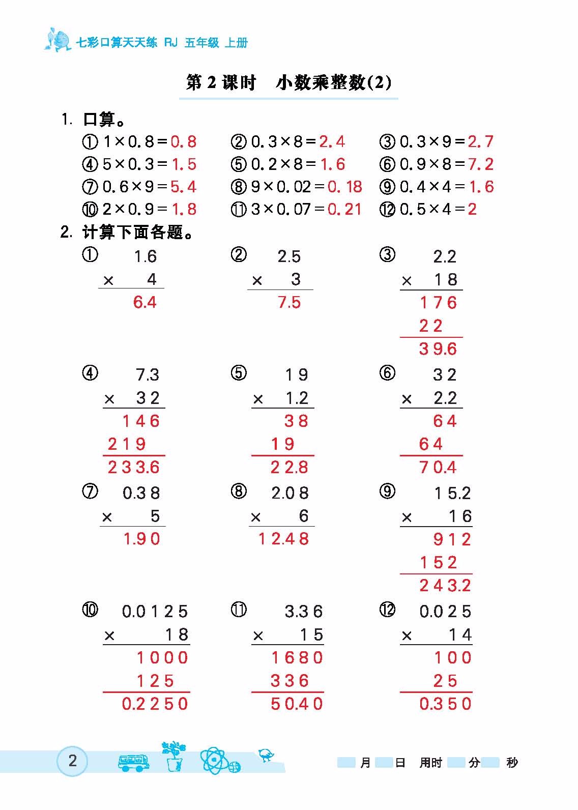 2020年七彩口算天天练五年级数学上册人教版 参考答案第2页