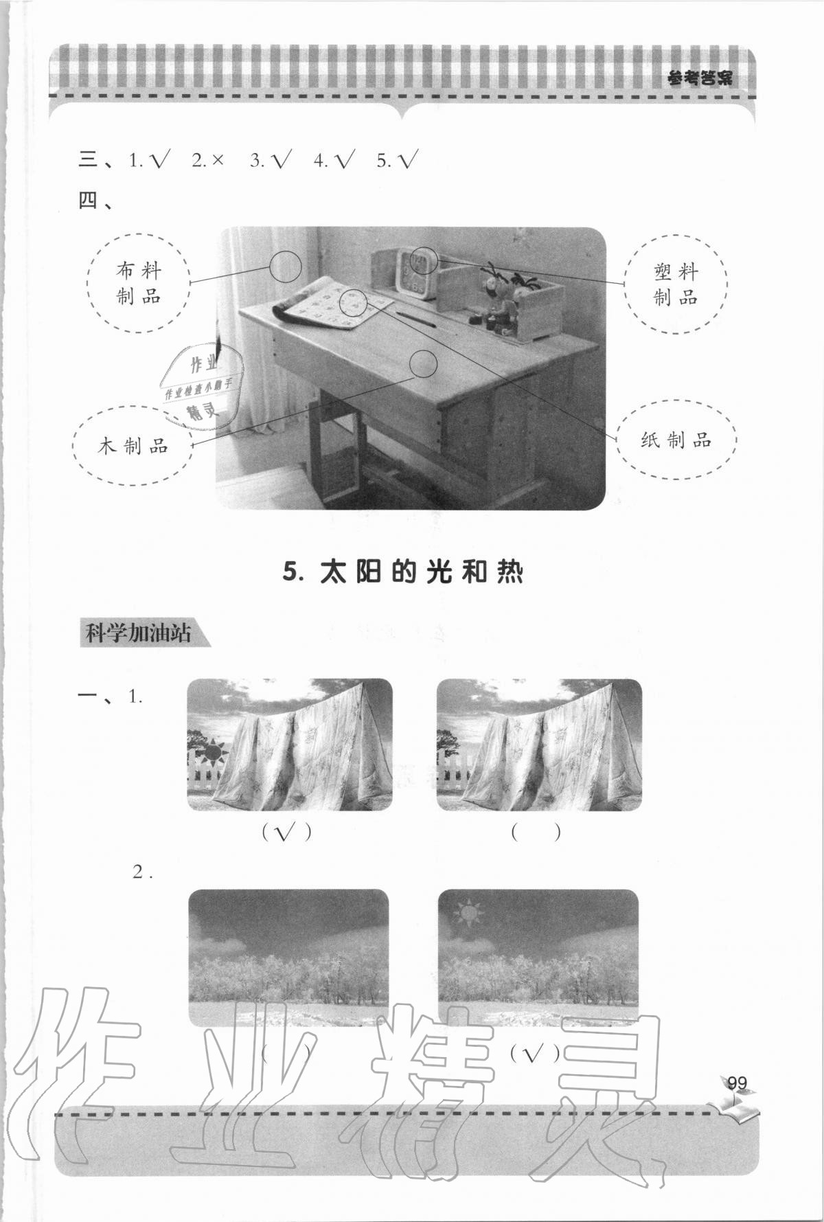 2020年新课堂同步学习与探究二年级科学上学期青岛版 参考答案第4页