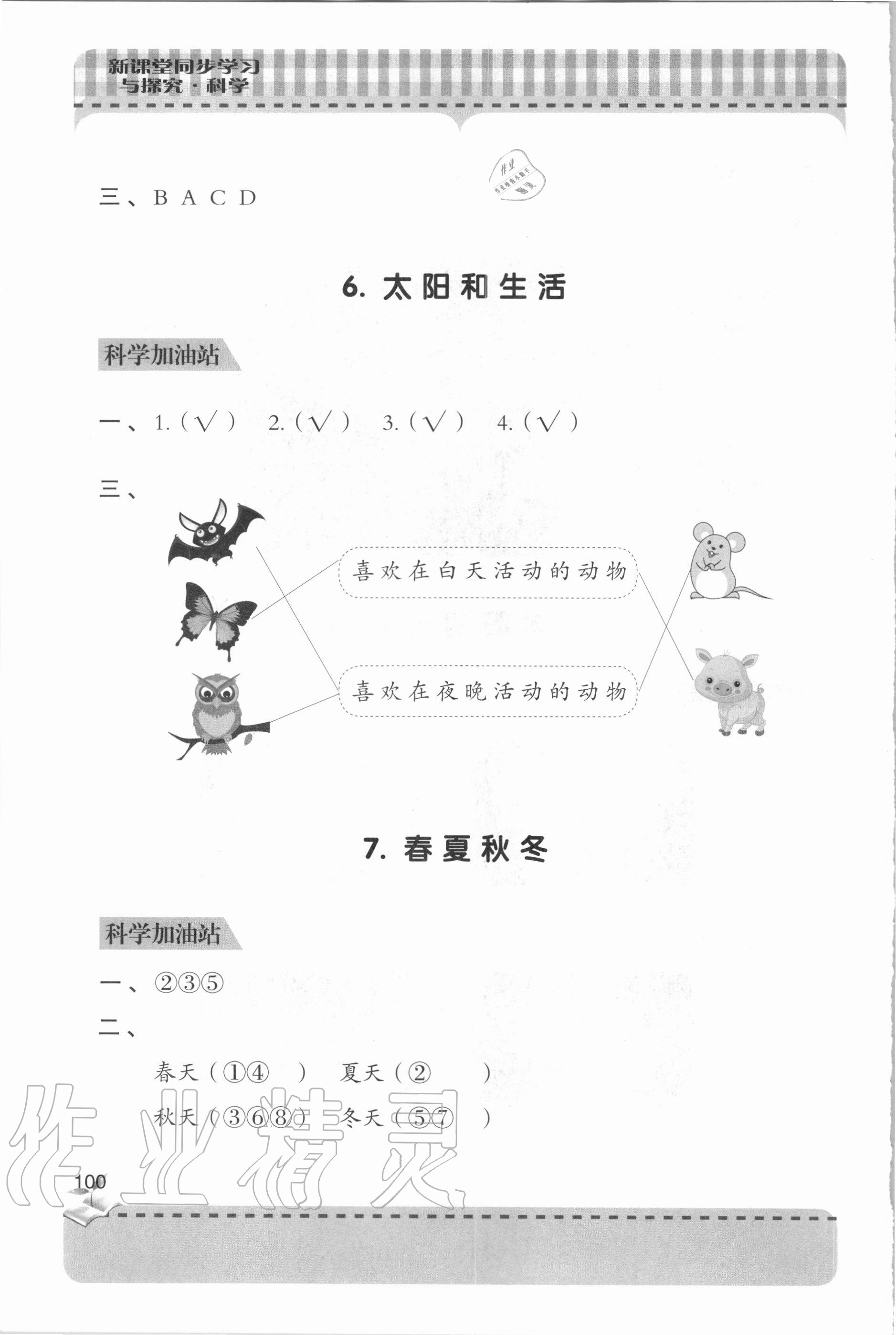 2020年新課堂同步學(xué)習與探究二年級科學(xué)上學(xué)期青島版 參考答案第5頁