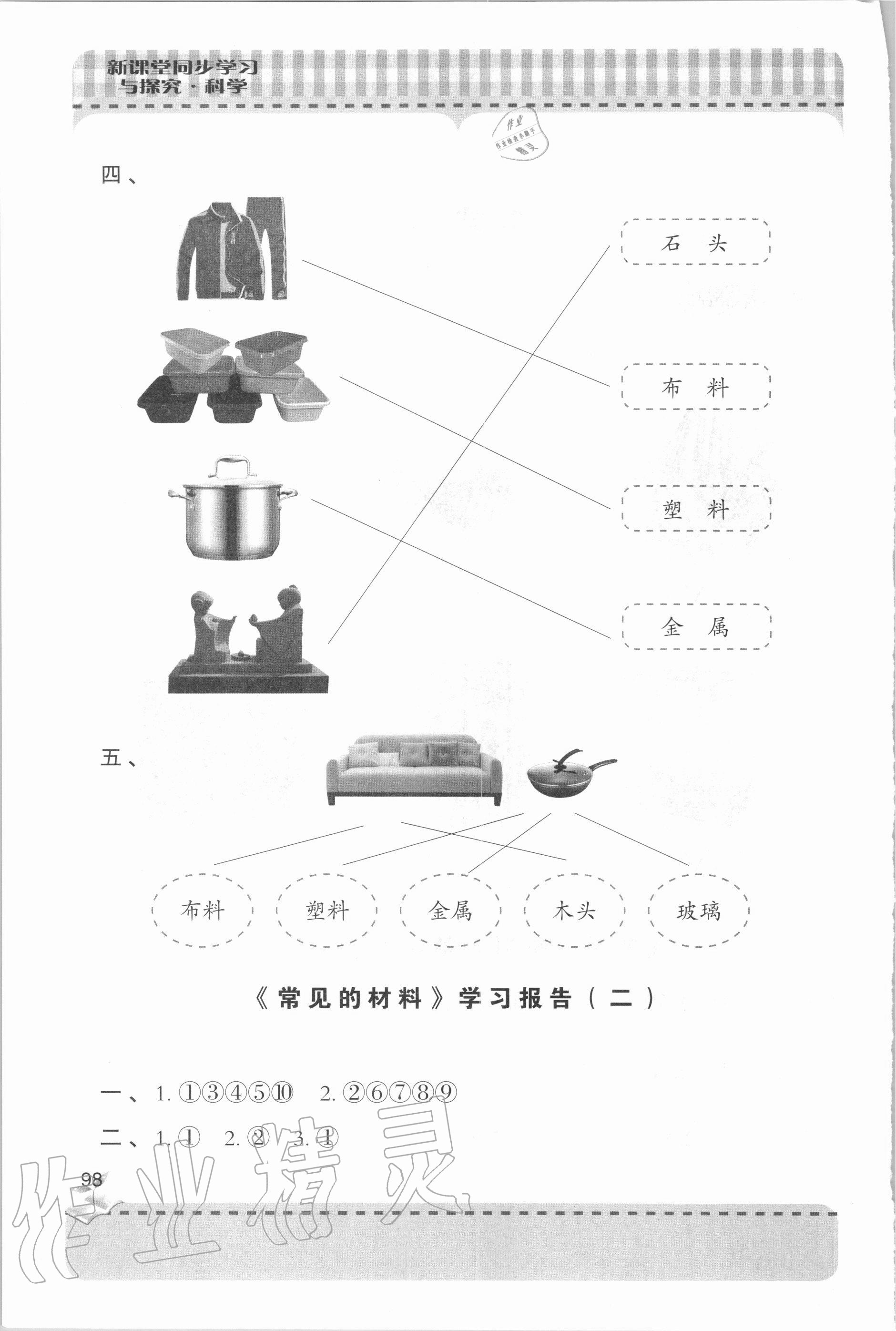 2020年新课堂同步学习与探究二年级科学上学期青岛版 参考答案第3页