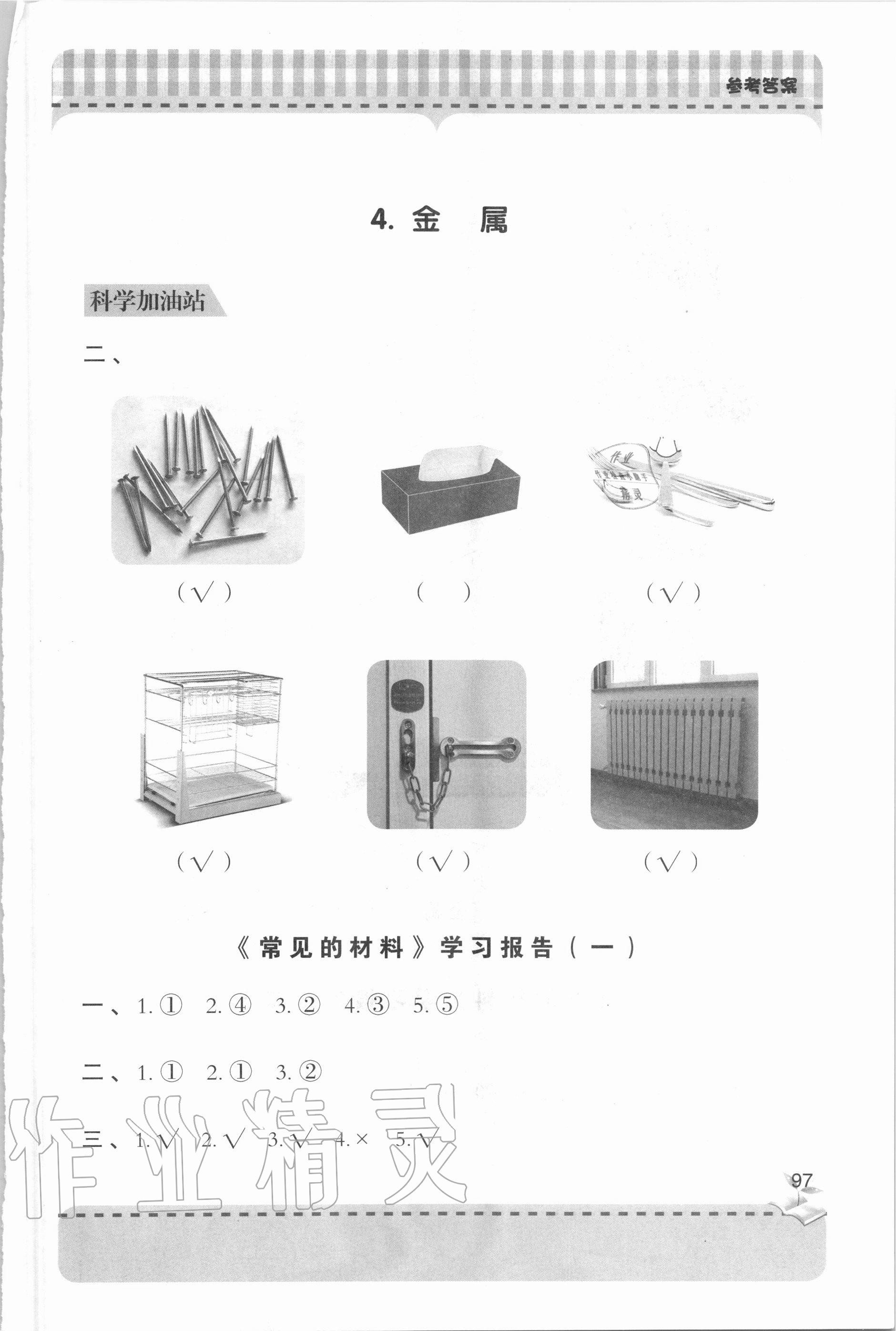 2020年新课堂同步学习与探究二年级科学上学期青岛版 参考答案第2页