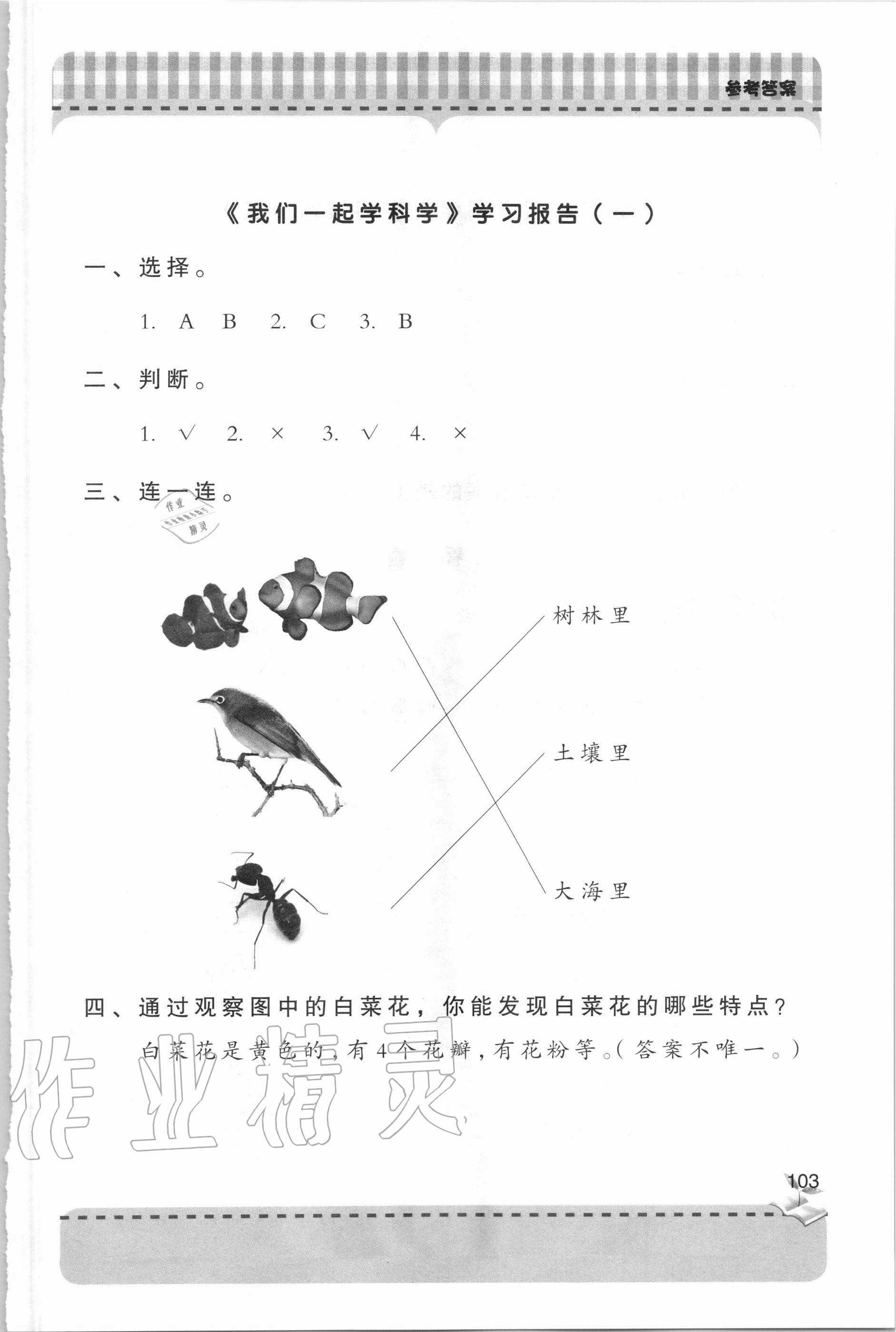 2020年新課堂同步學習與探究一年級科學上學期青島版 參考答案第2頁