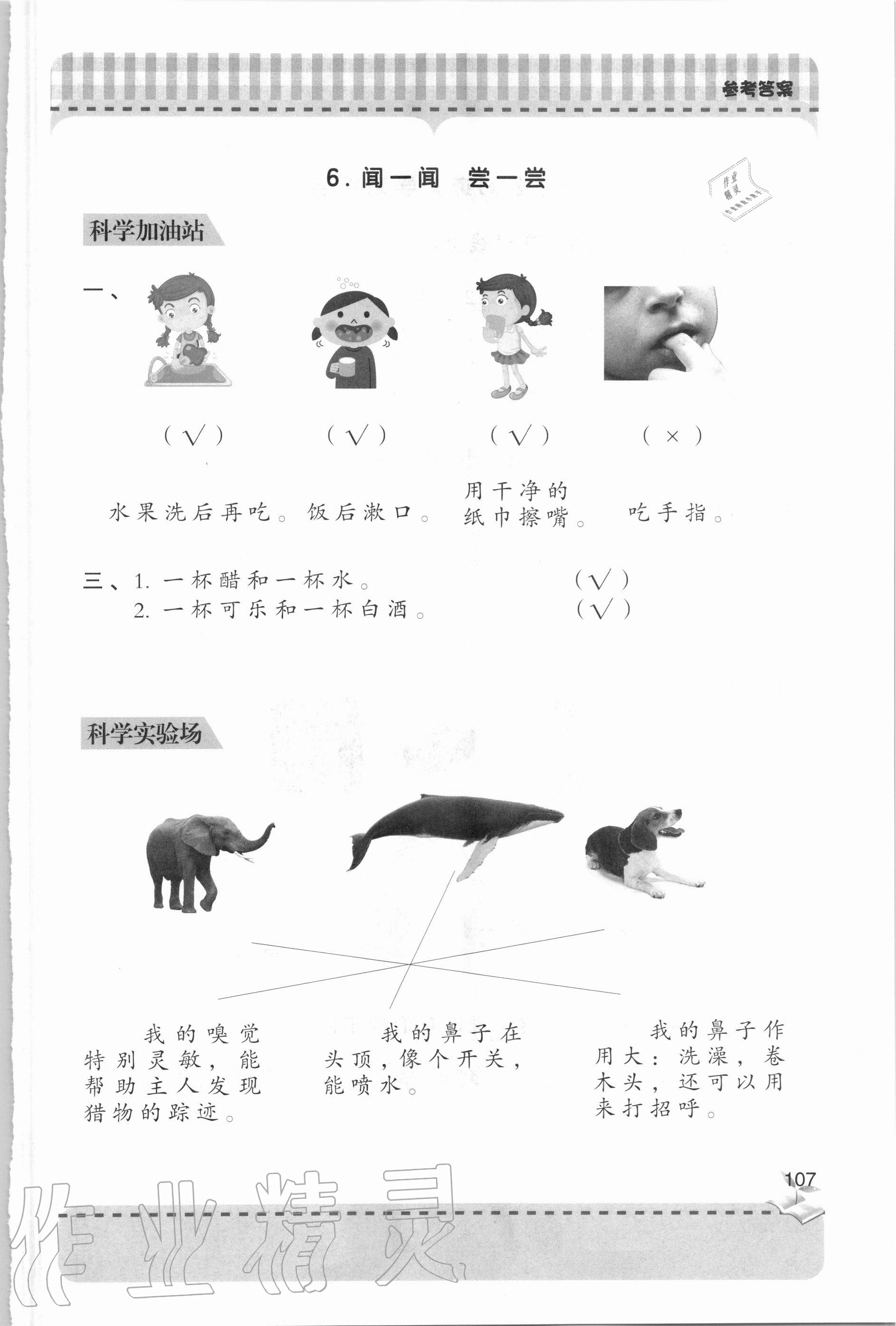 2020年新課堂同步學(xué)習(xí)與探究一年級(jí)科學(xué)上學(xué)期青島版 參考答案第6頁(yè)