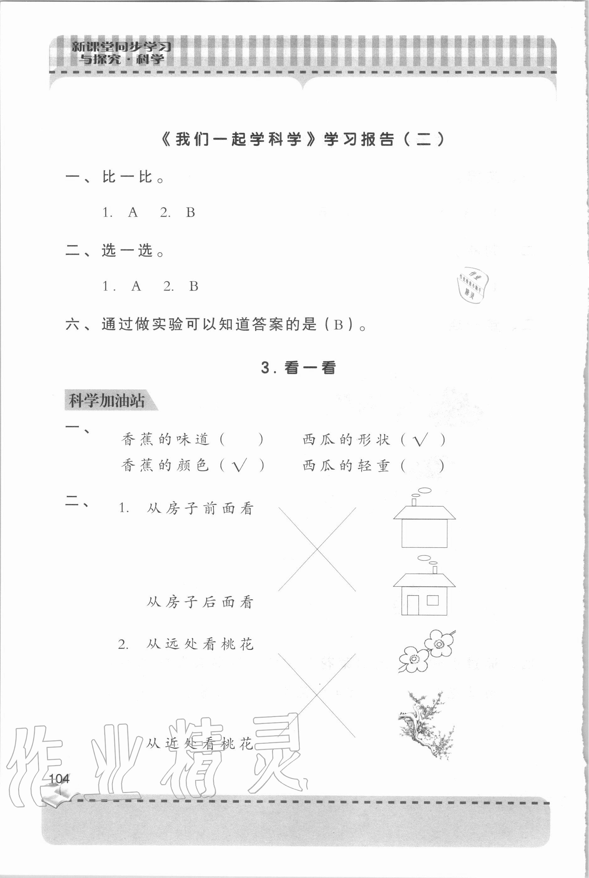 2020年新課堂同步學(xué)習(xí)與探究一年級科學(xué)上學(xué)期青島版 參考答案第3頁