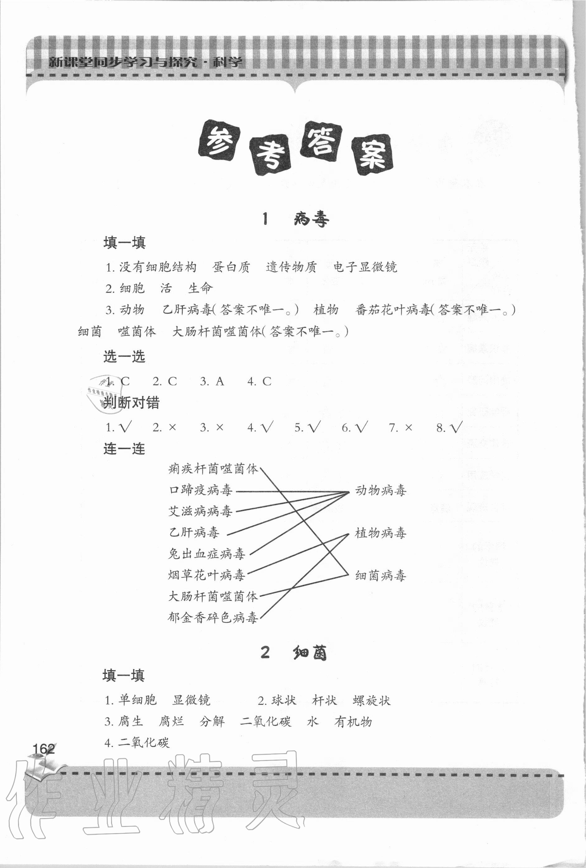 2020年新课堂同步学习与探究六年级科学上学期青岛版 参考答案第1页