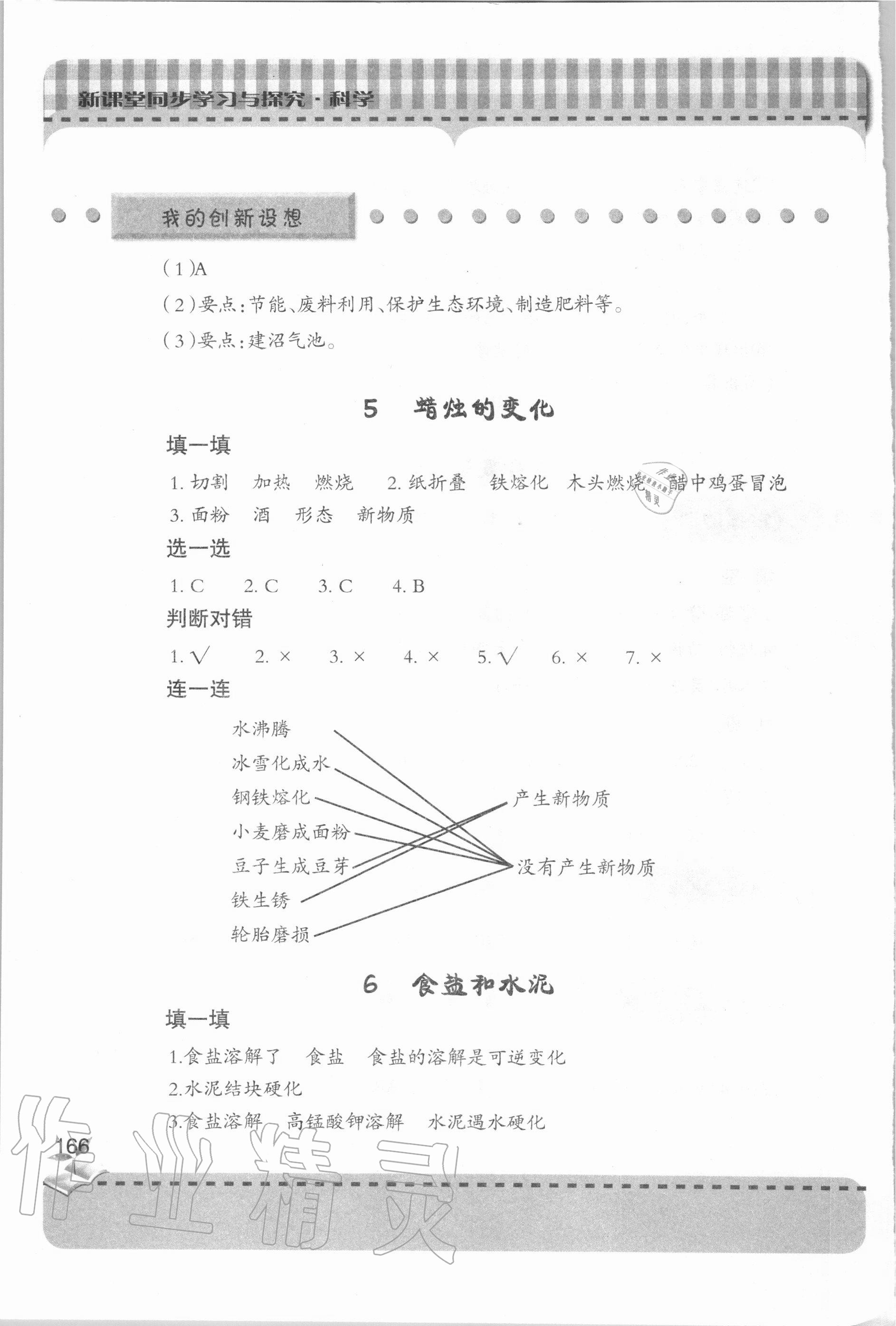 2020年新课堂同步学习与探究六年级科学上学期青岛版 参考答案第5页