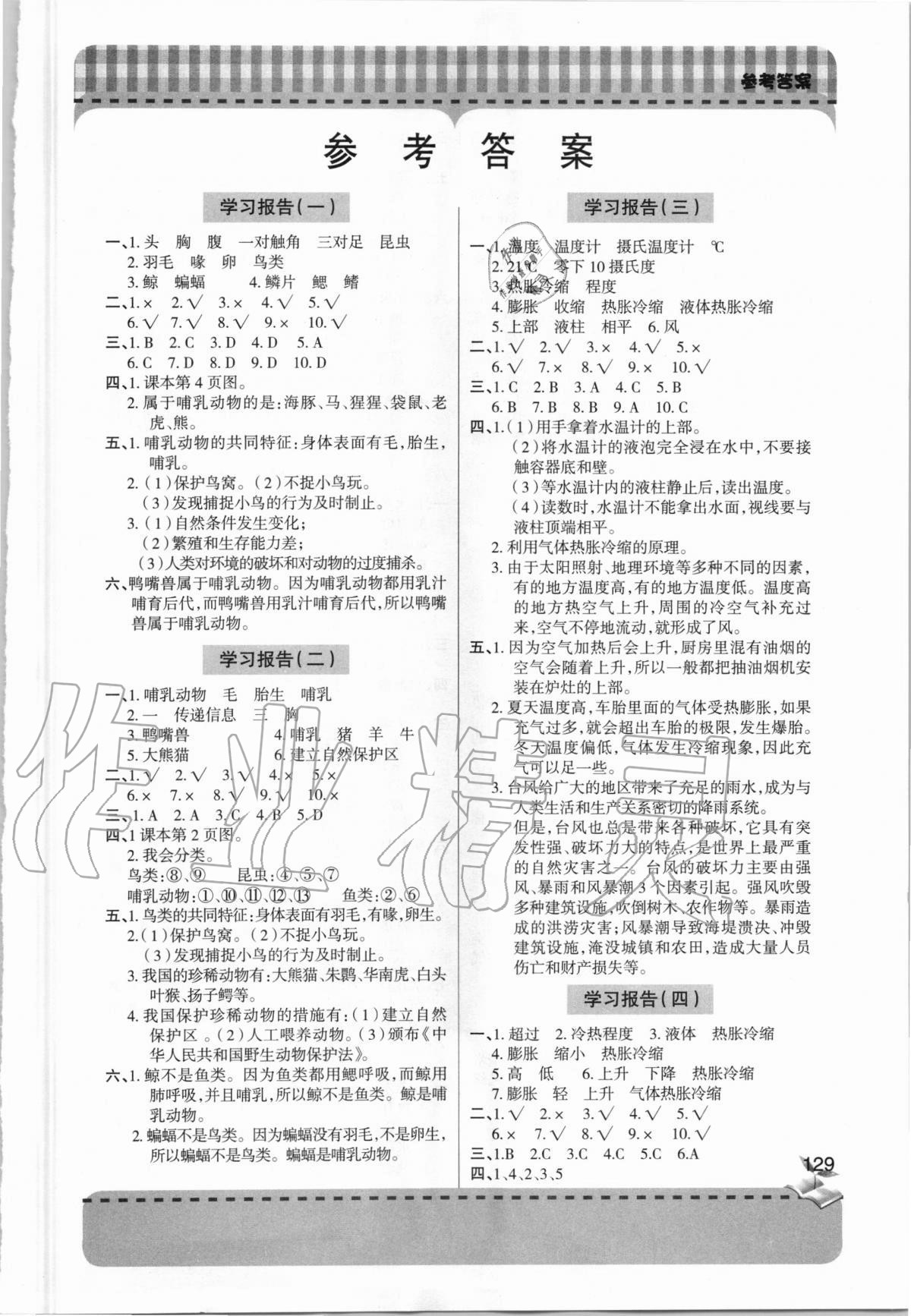 2020年新课堂同步学习与探究四年级科学上学期青岛版 第1页