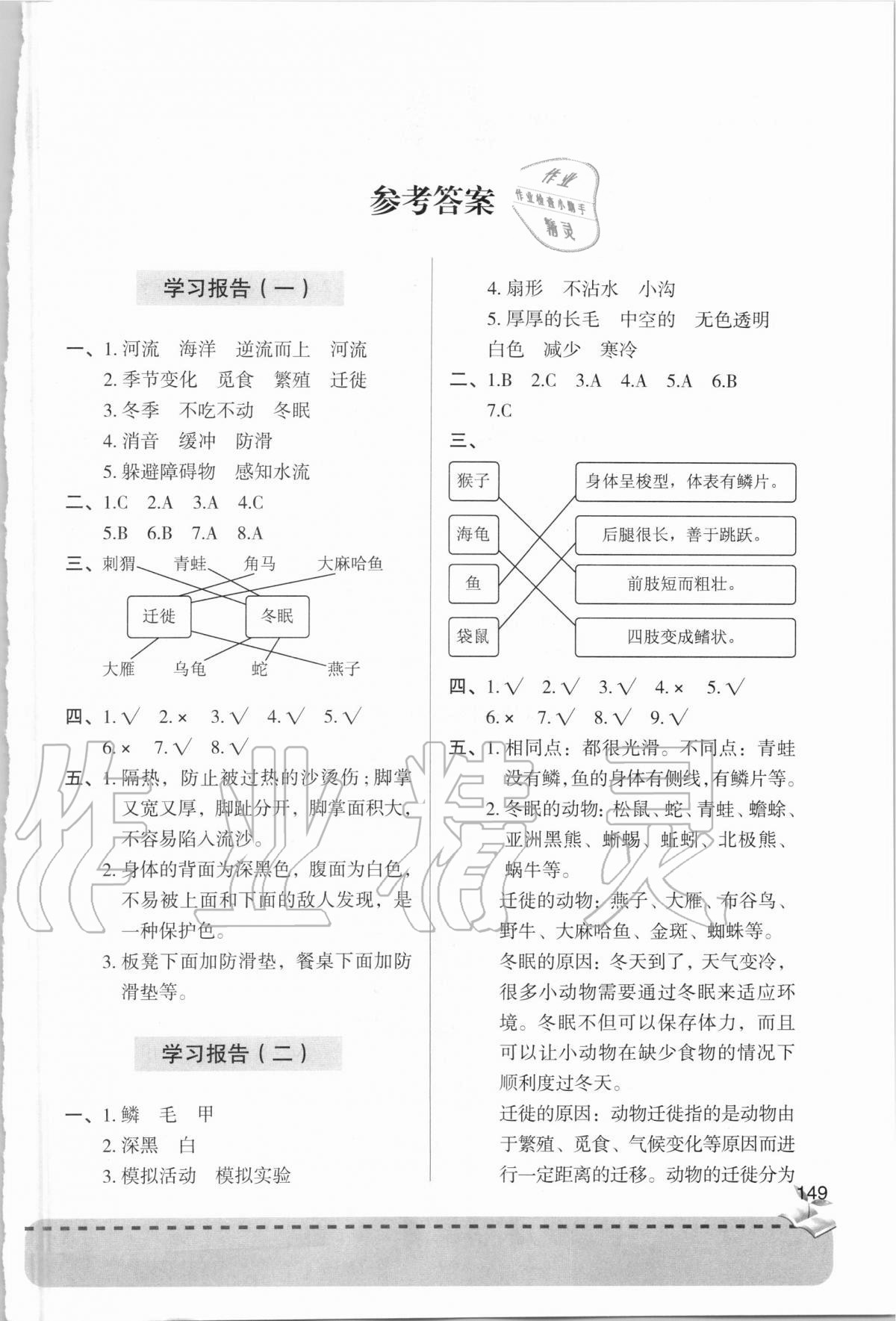 2020年新課堂同步學(xué)習(xí)與探究三年級科學(xué)上學(xué)期青島版 參考答案第1頁