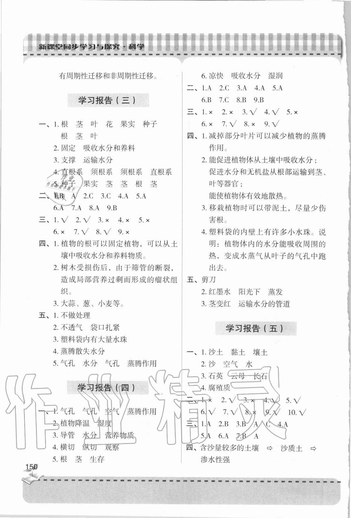 2020年新課堂同步學習與探究三年級科學上學期青島版 參考答案第2頁