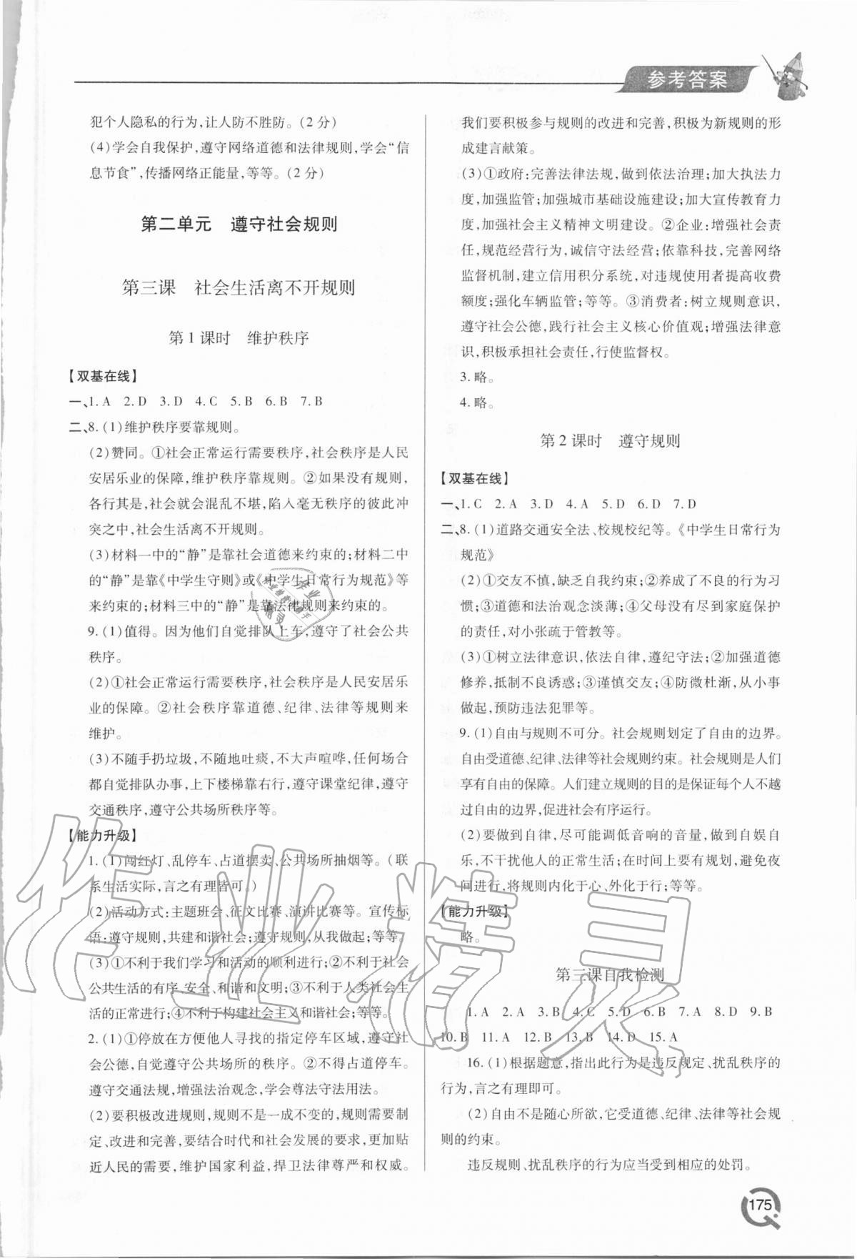 2020年新课堂同步学习与探究八年级道德与法治上学期人教版 参考答案第4页