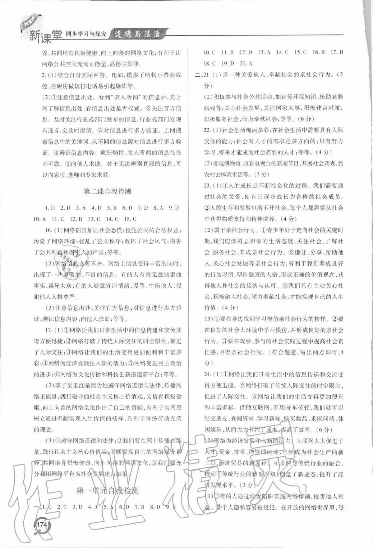 2020年新课堂同步学习与探究八年级道德与法治上学期人教版 参考答案第3页