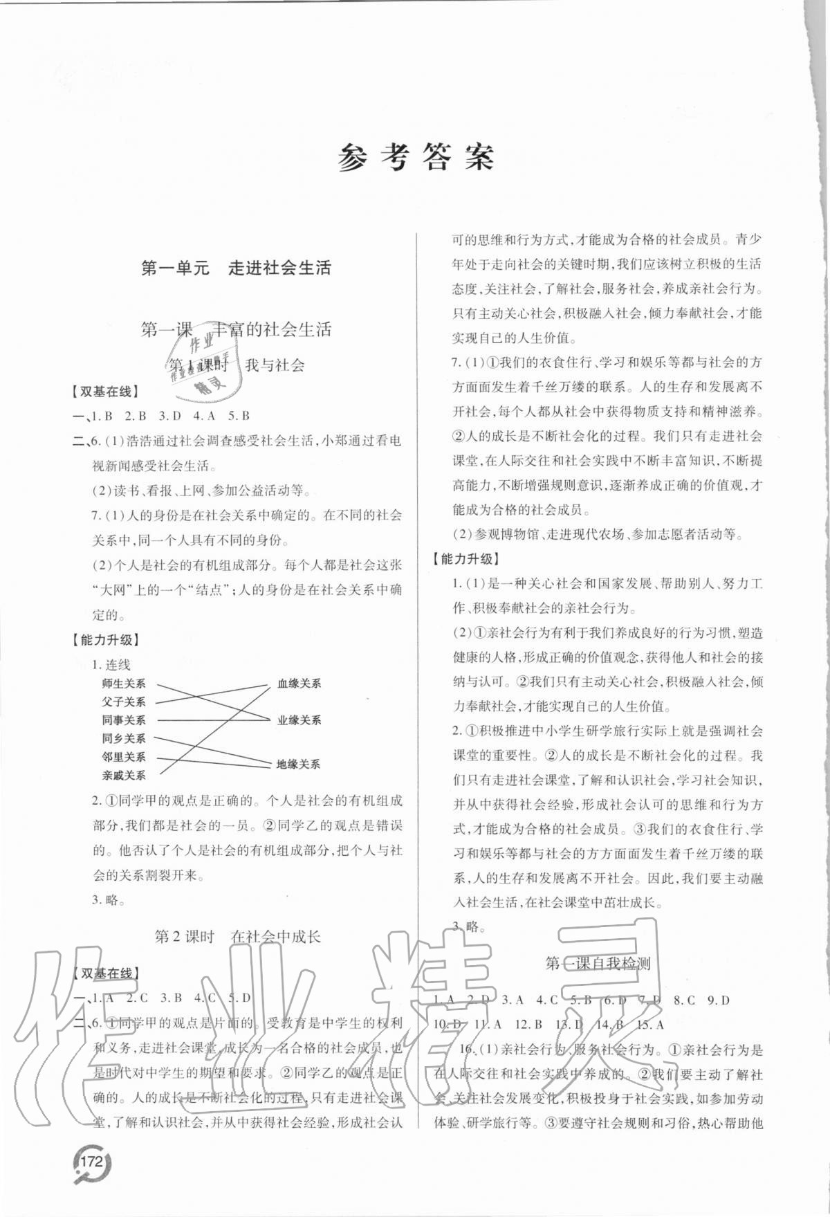 2020年新課堂同步學(xué)習(xí)與探究八年級(jí)道德與法治上學(xué)期人教版 參考答案第1頁(yè)