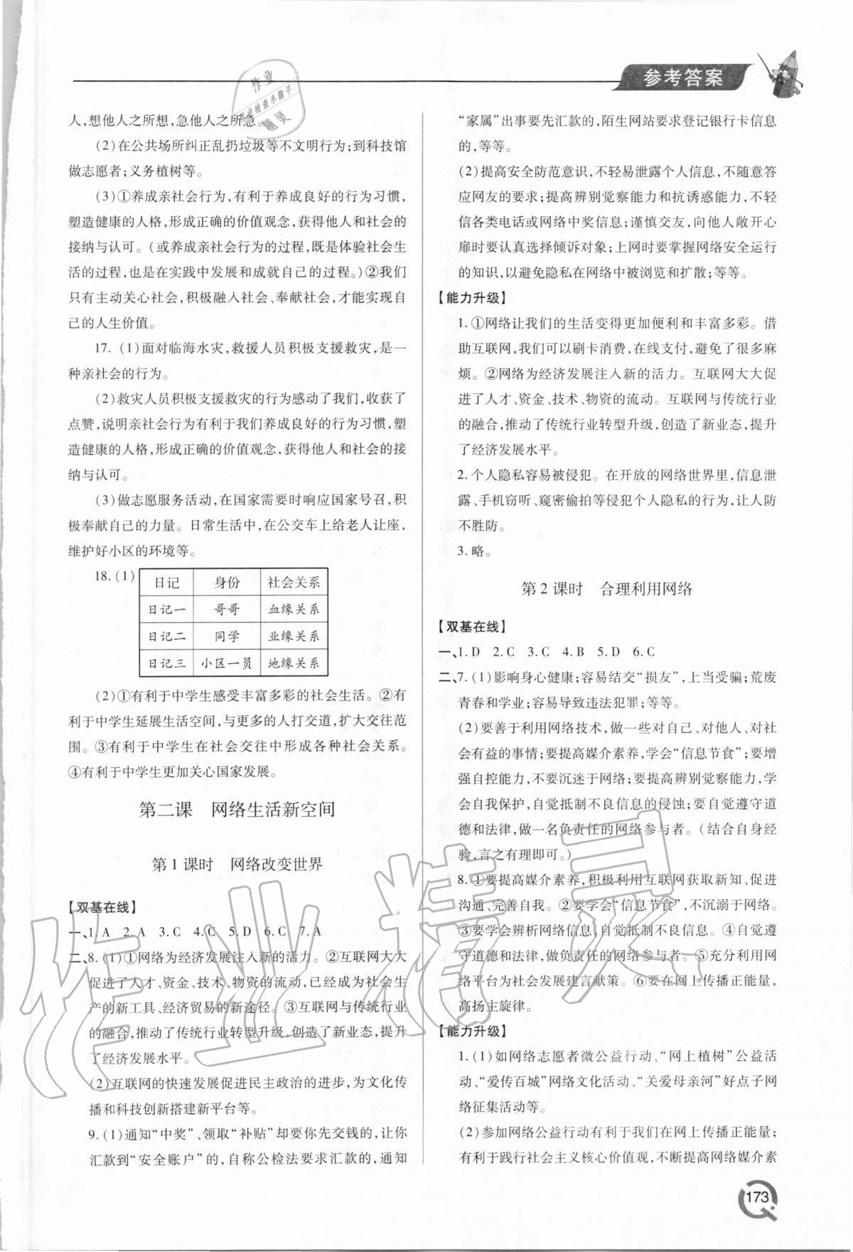 2020年新課堂同步學(xué)習(xí)與探究八年級道德與法治上學(xué)期人教版 參考答案第2頁