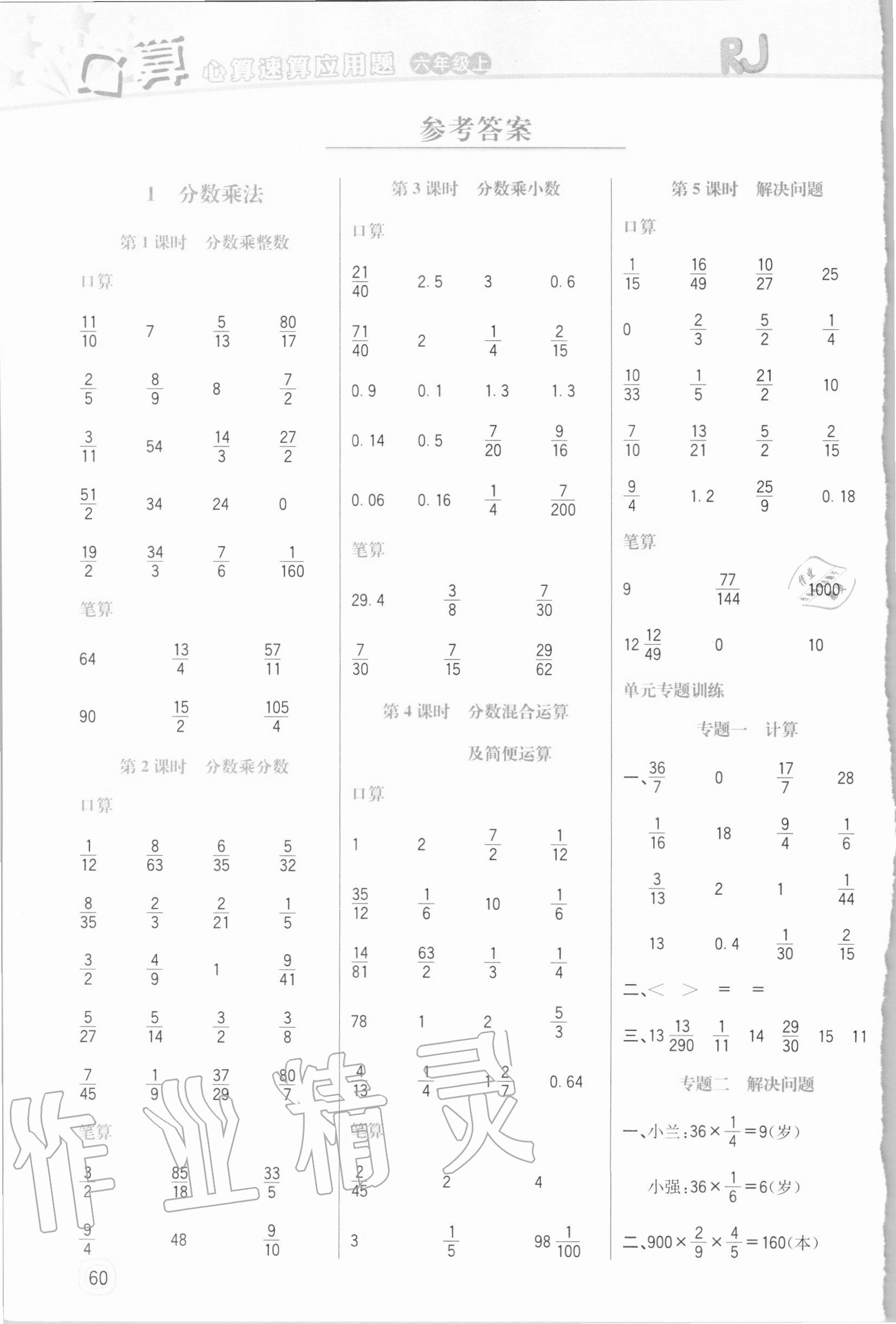 2020年口算心算速算應(yīng)用題六年級(jí)數(shù)學(xué)上冊人教版四川大學(xué)出版社 參考答案第1頁