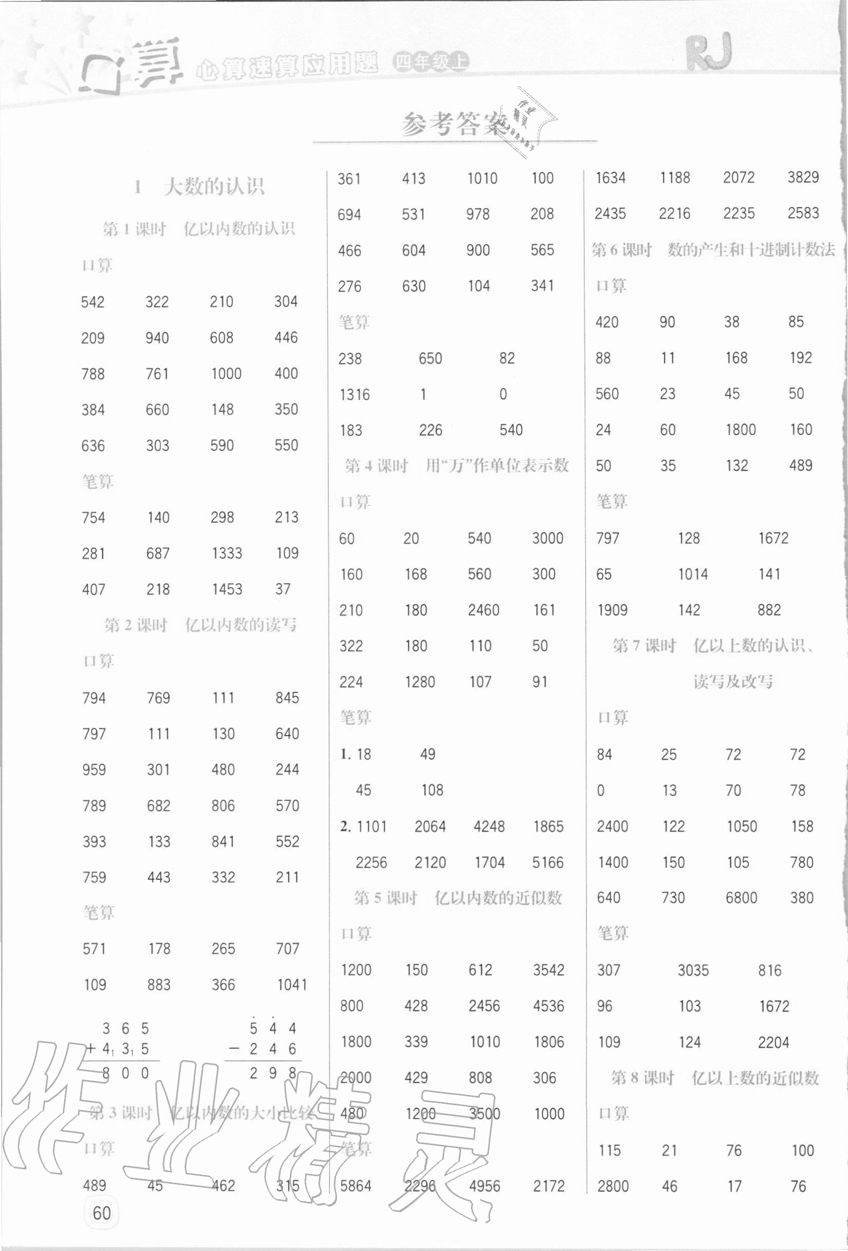 2020年口算心算速算应用题四年级数学上册人教版四川大学出版社 参考答案第1页