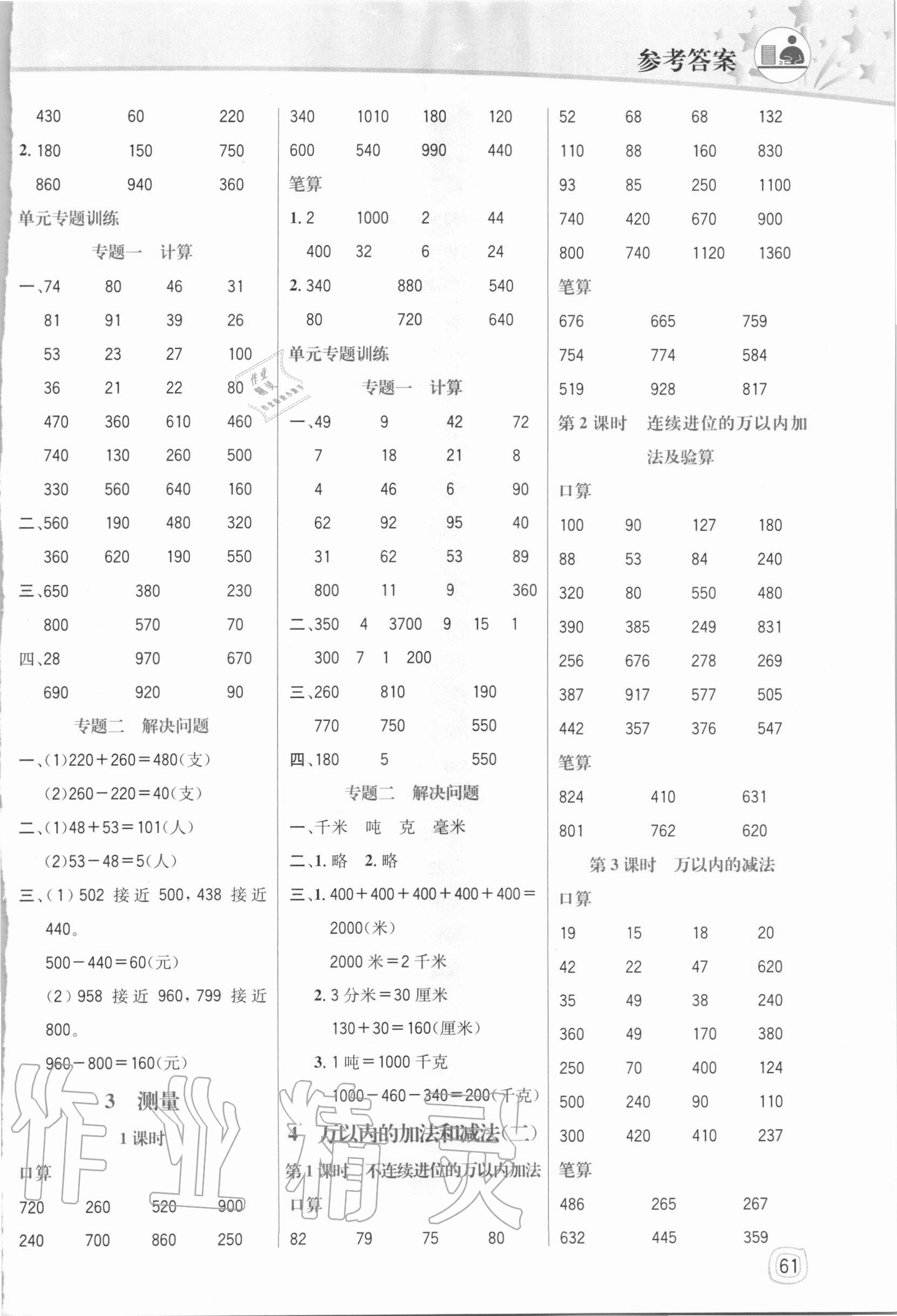 2020年口算心算速算应用题三年级数学上册人教版四川大学出版社 参考答案第2页