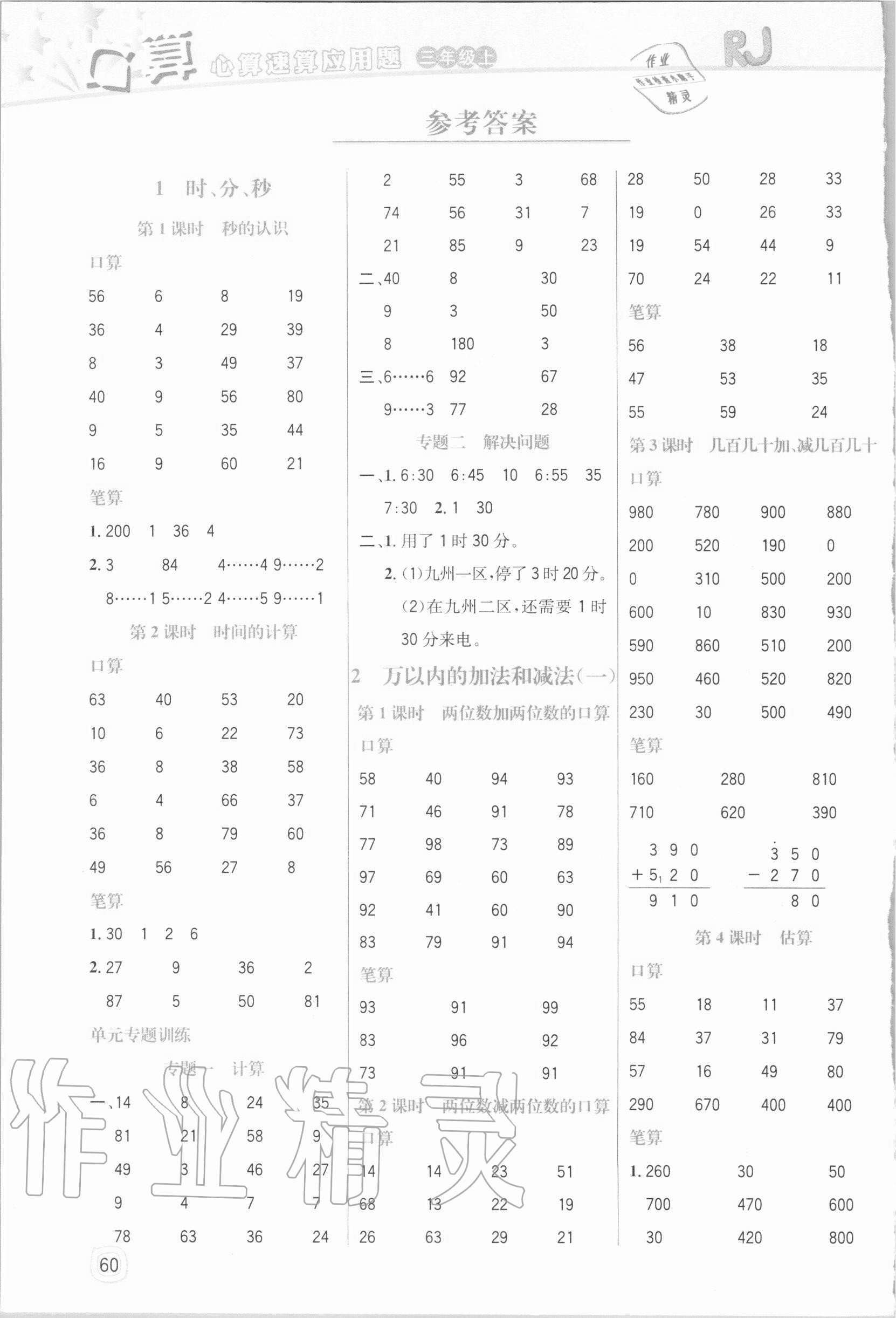 2020年口算心算速算應用題三年級數學上冊人教版四川大學出版社 參考答案第1頁