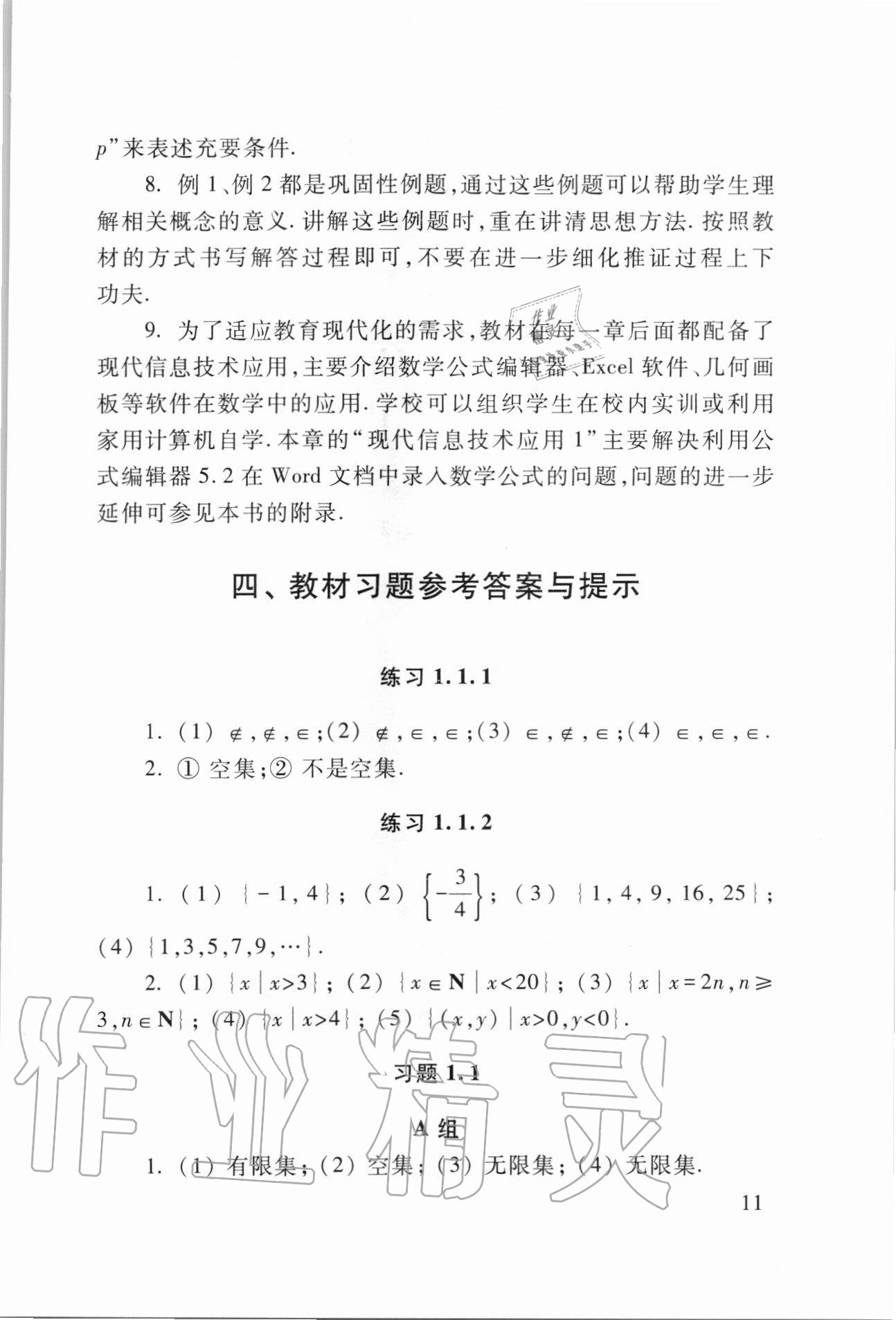 2020年數(shù)學(xué)學(xué)習(xí)與訓(xùn)練基礎(chǔ)模塊上冊(cè)第三版 第11頁(yè)